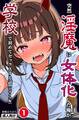突然淫魔に女体化した俺が学校で初めてセックスする話①(単話)【モザイク版】