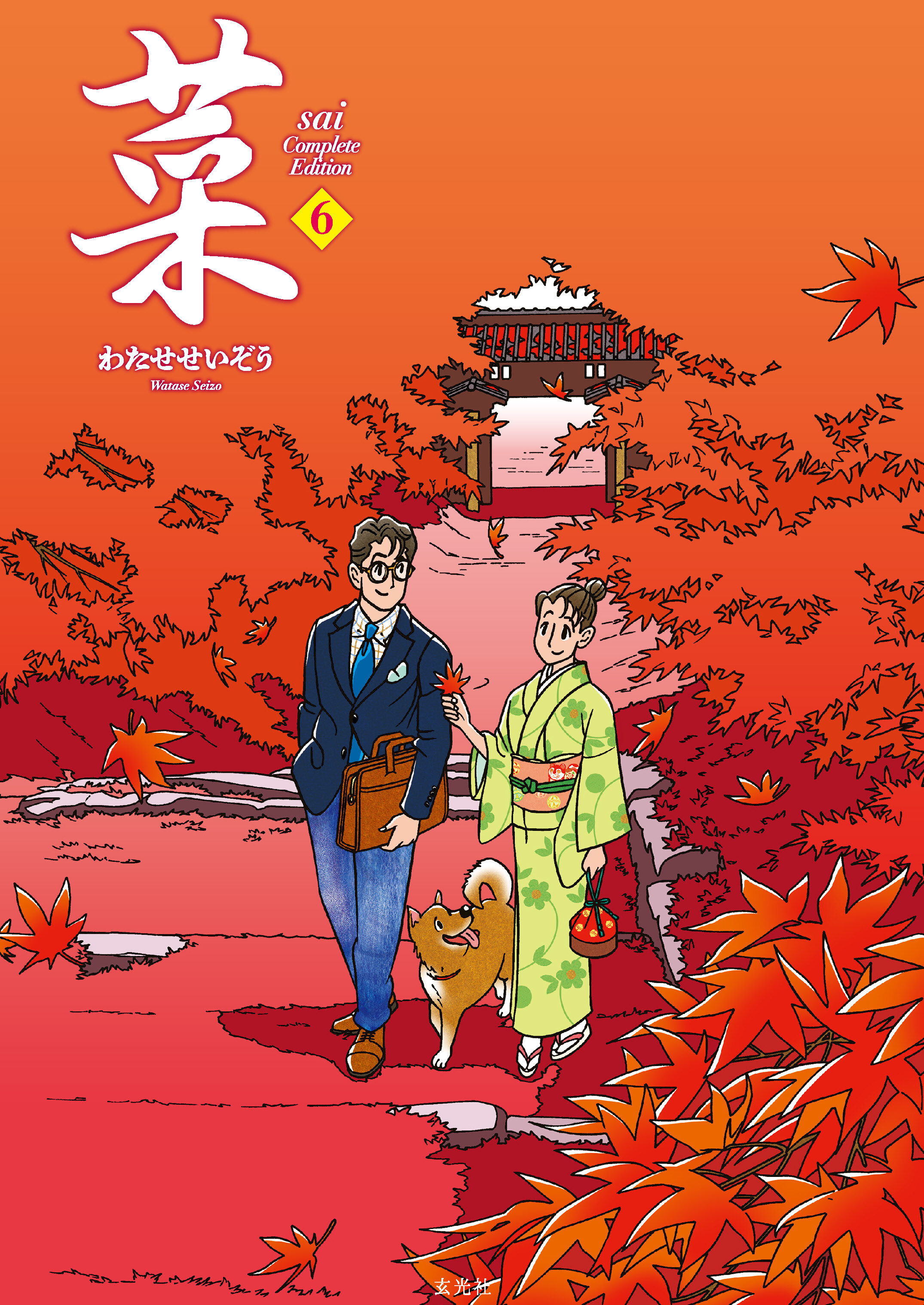 菜 Complete Edition