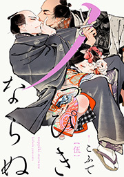 ノっぴきならぬ 分冊版 ： 5