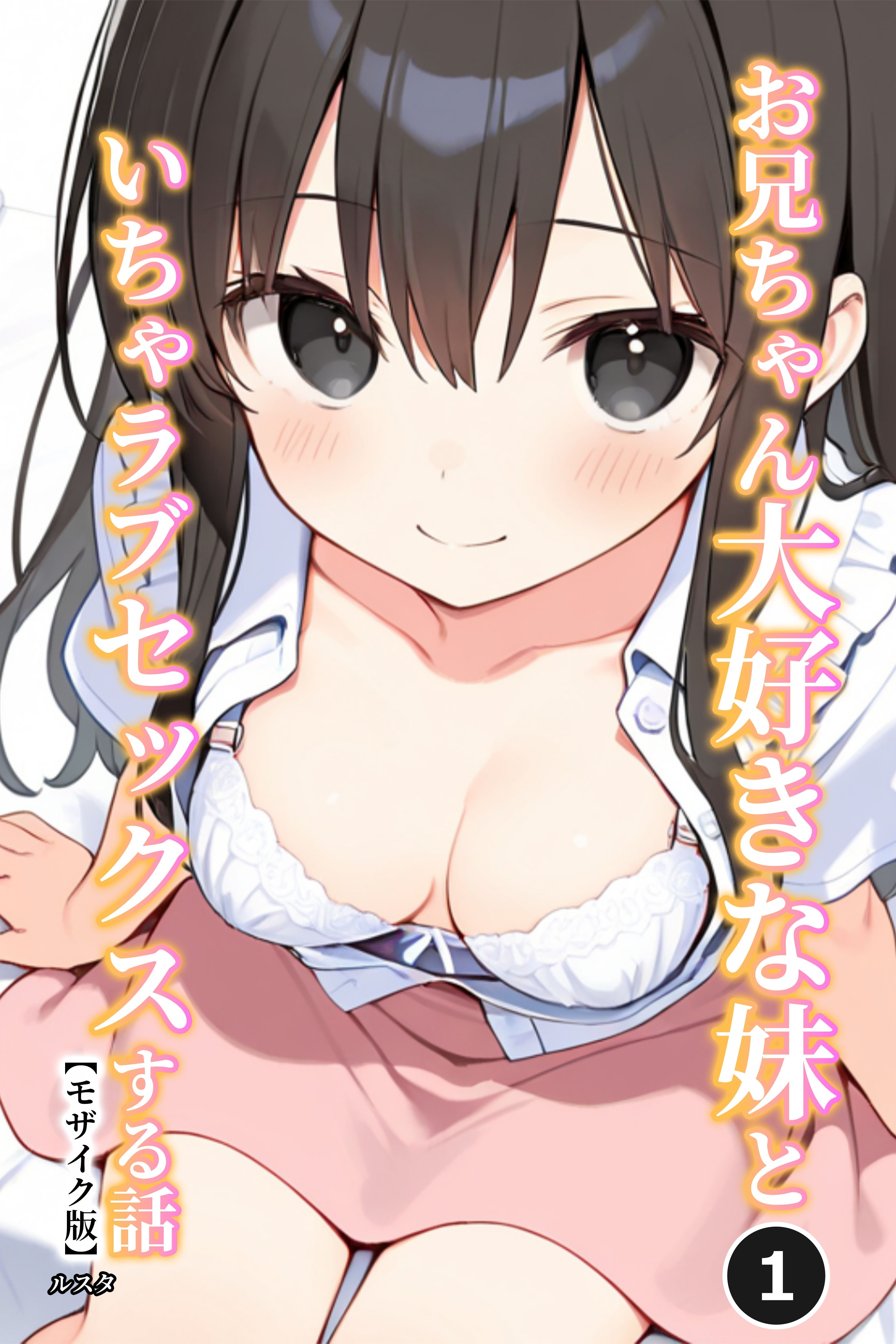 お兄ちゃん大好きな妹といちゃラブセックスする話①(単話)【モザイク版】
