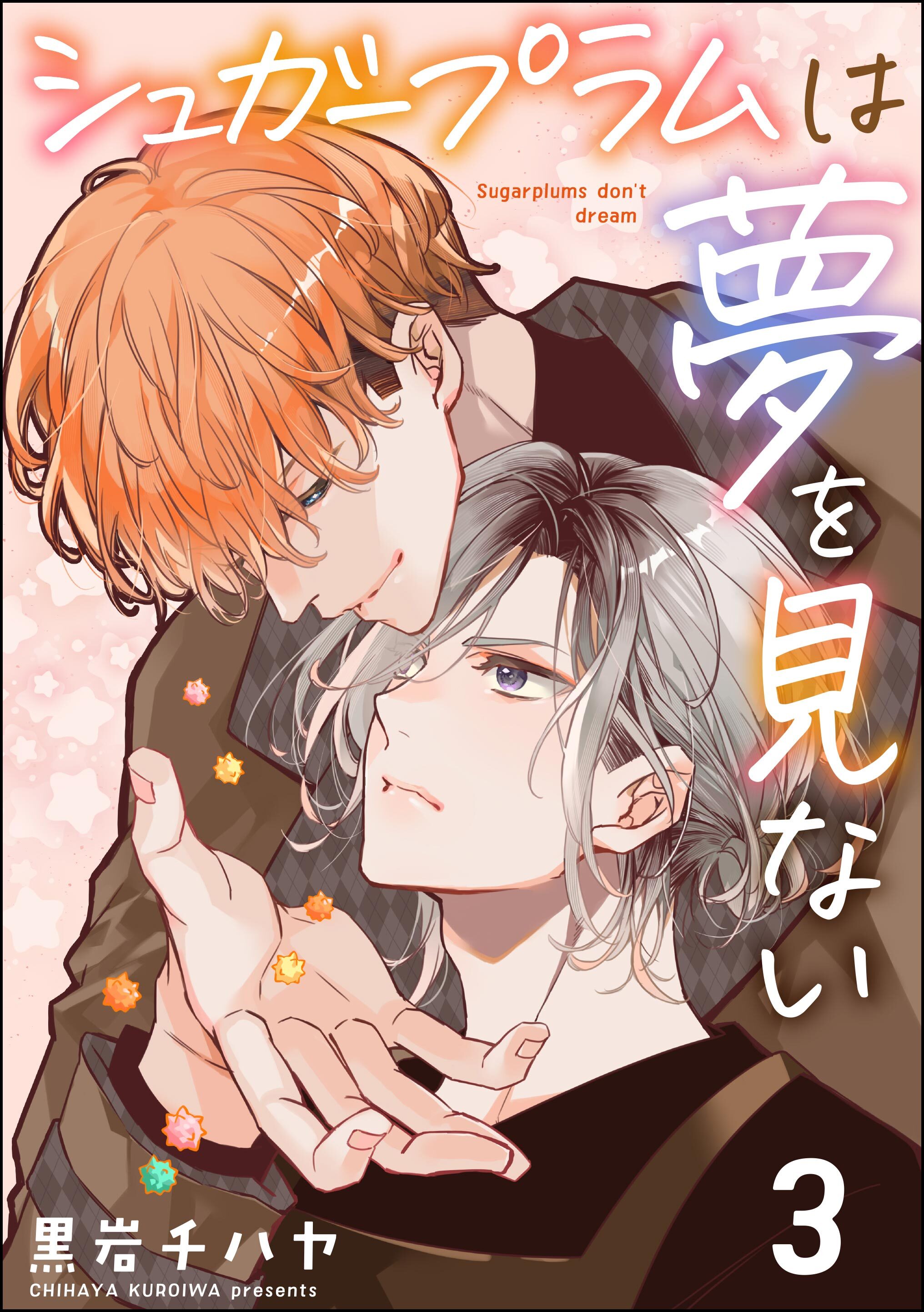 シュガープラムは夢を見ない（分冊版）　【第3話】