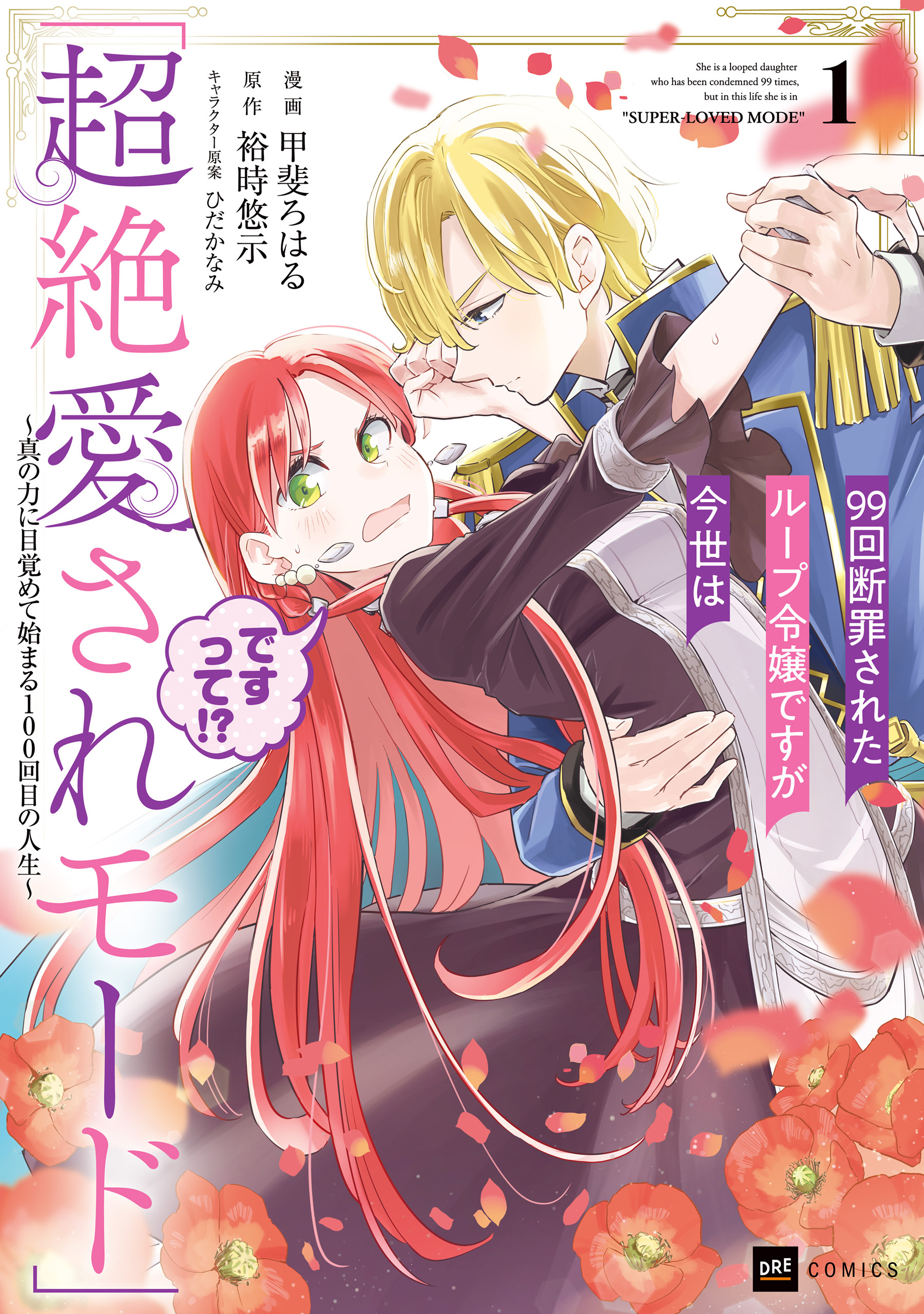 【期間限定　無料お試し版　閲覧期限2026年7月30日】99回断罪されたループ令嬢ですが今世は「超絶愛されモード」ですって!?1 ～真の力に目覚めて始まる100回目の人生～