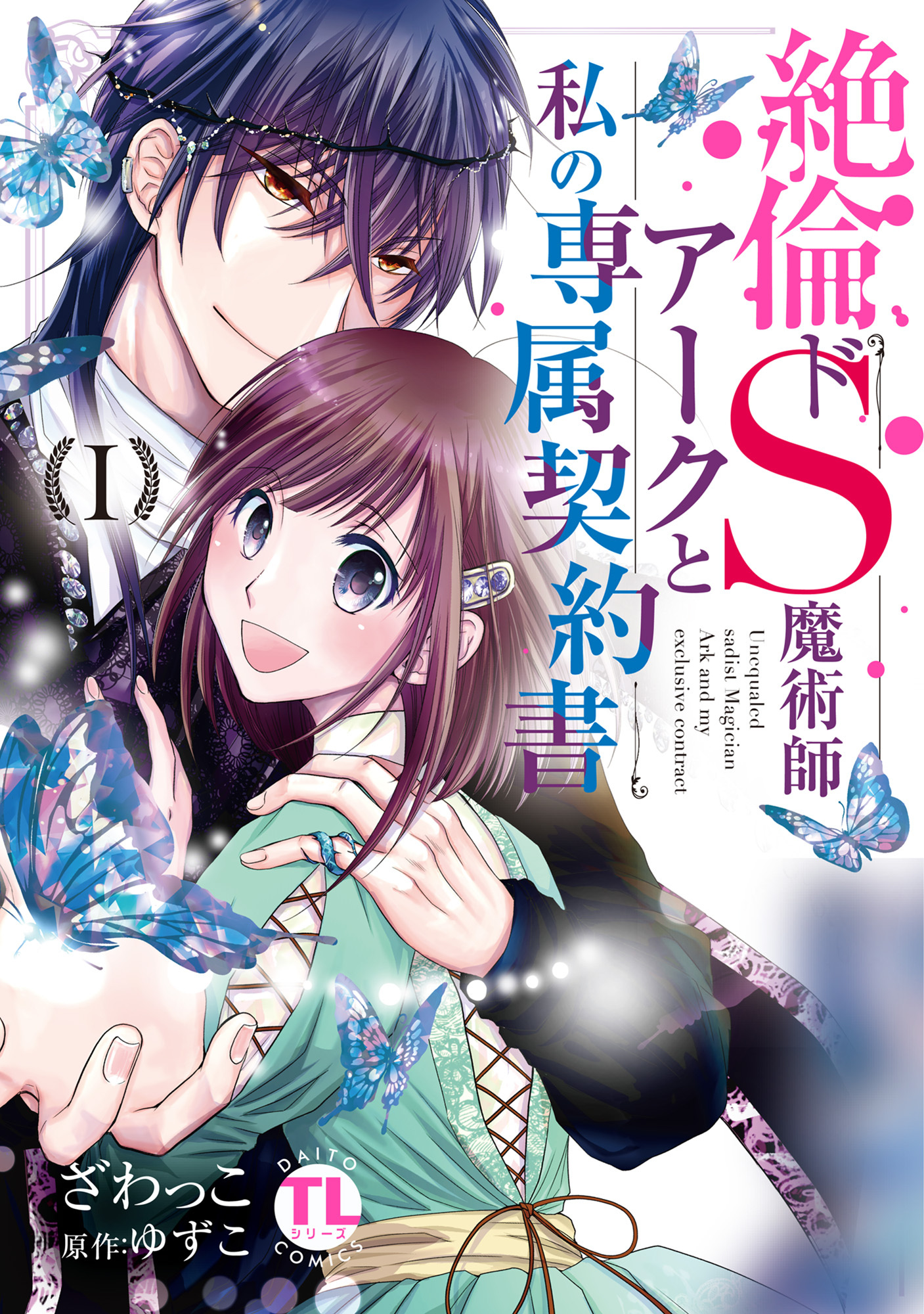 【期間限定　無料お試し版　閲覧期限2026年8月23日】絶倫ドS魔術師アークと私の専属契約書【単行本版】Ｉ
