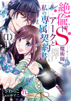 【期間限定 無料お試し版 閲覧期限2026年8月23日】絶倫ドS魔術師アークと私の専属契約書【単行本版】I