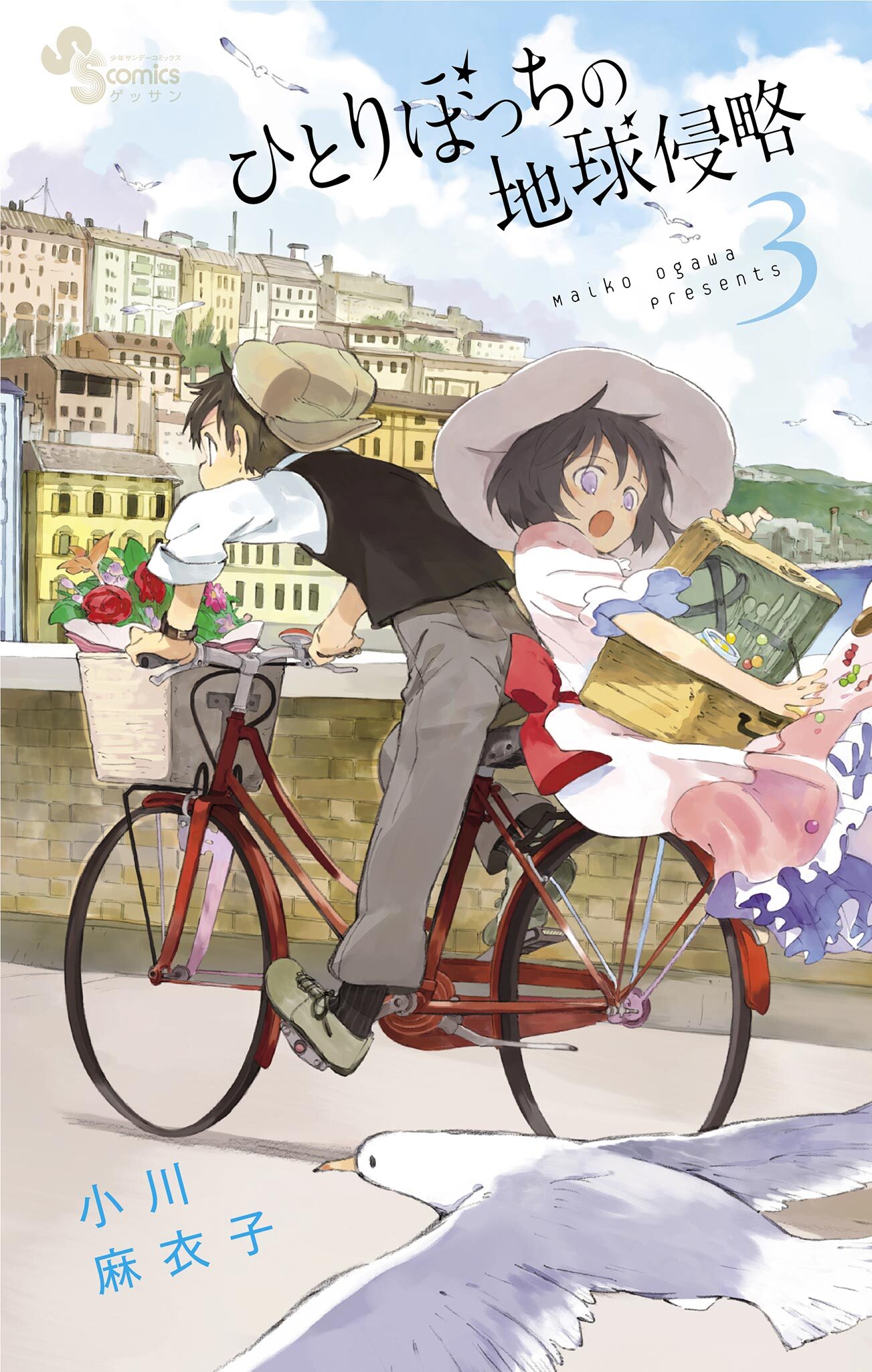 【期間限定　無料お試し版　閲覧期限2026年4月23日】ひとりぼっちの地球侵略　3