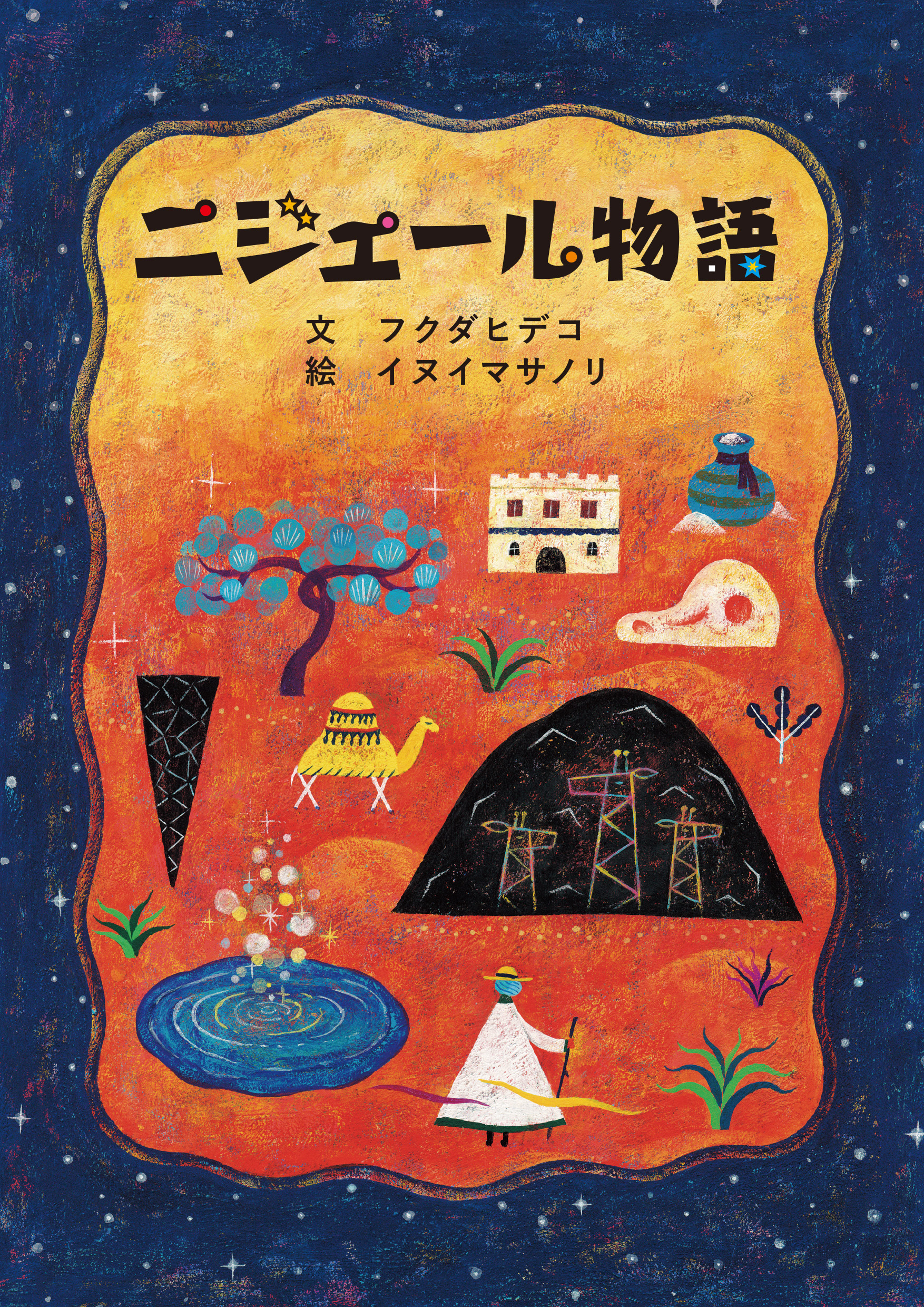 ニジェール物語