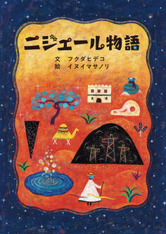 ニジェール物語