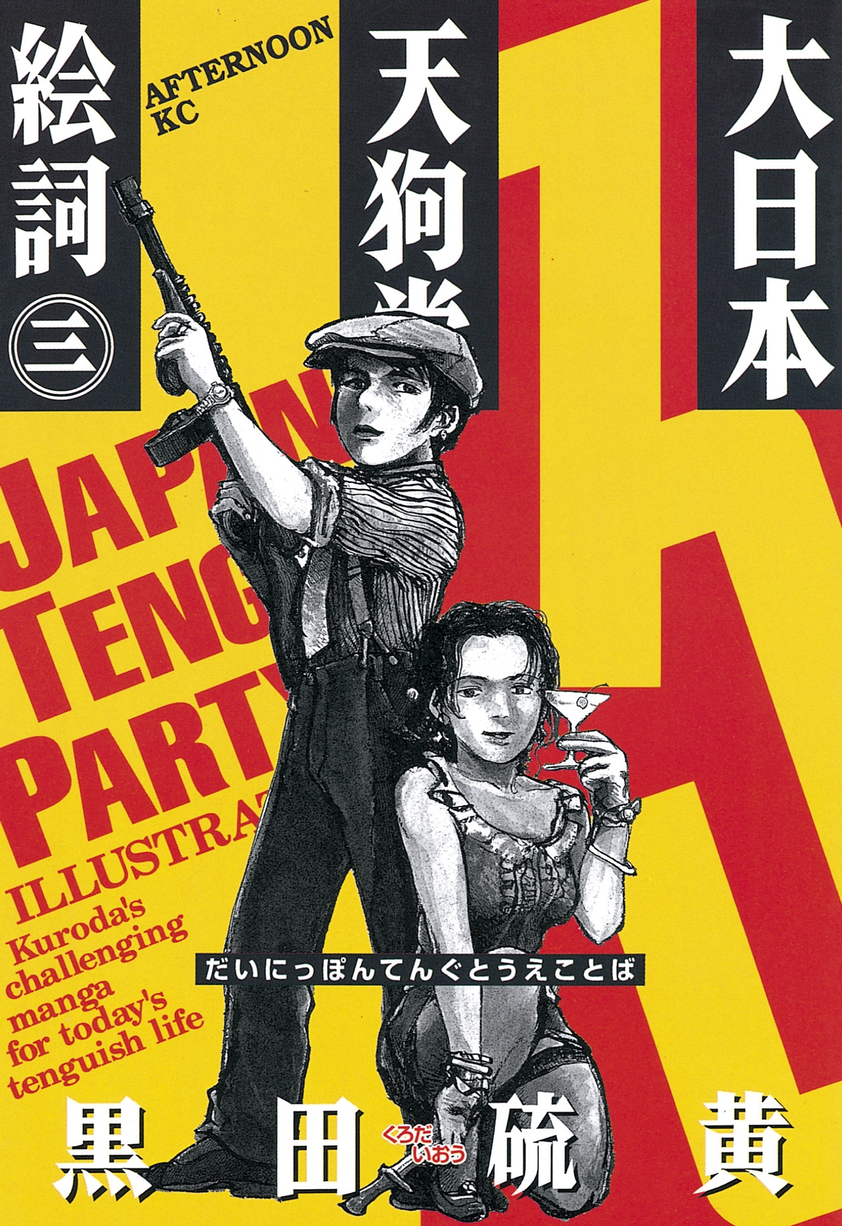 大日本天狗党絵詞（３）