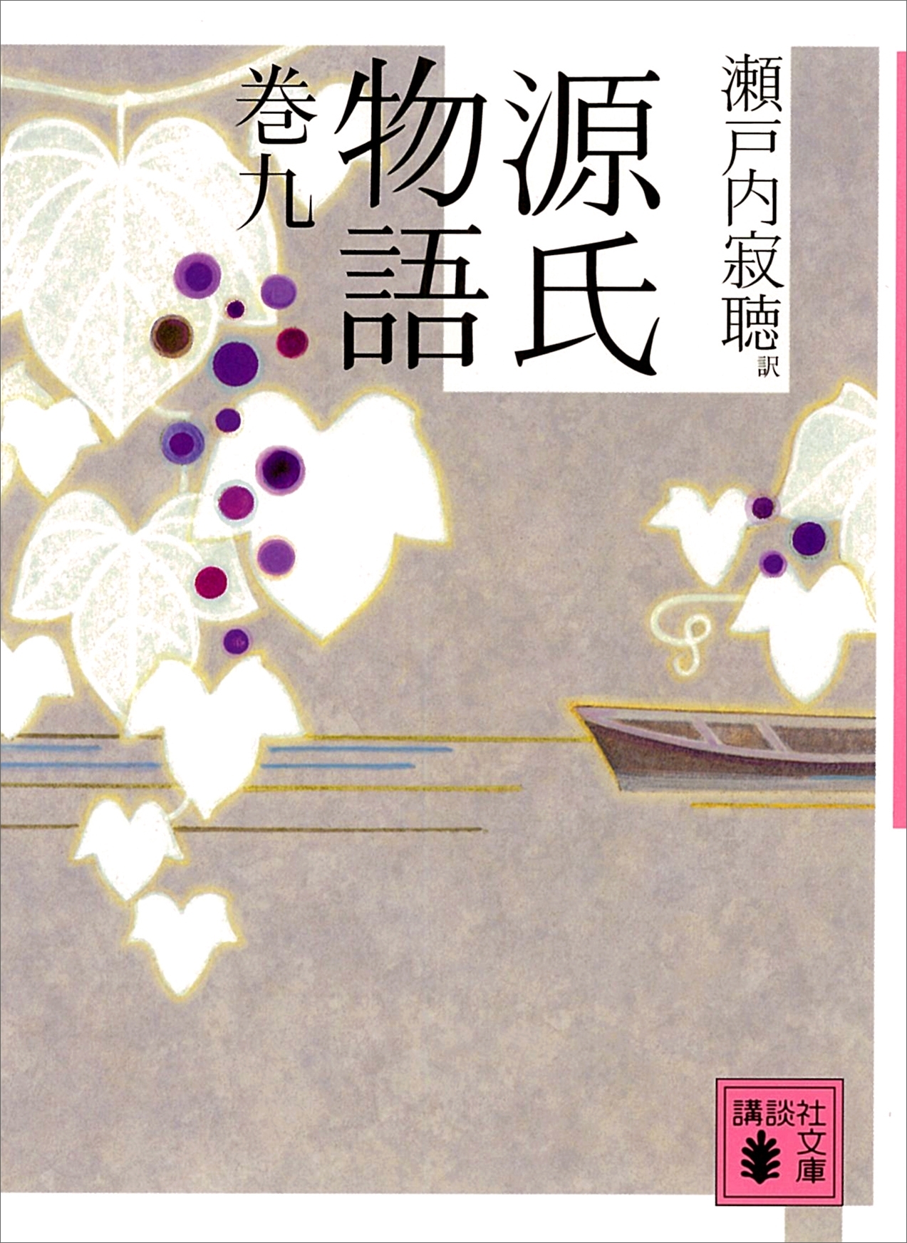 源氏物語　巻九