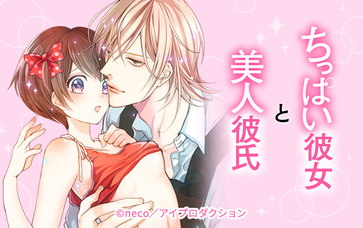 ちっぱい彼女と美人彼氏【単行本版】