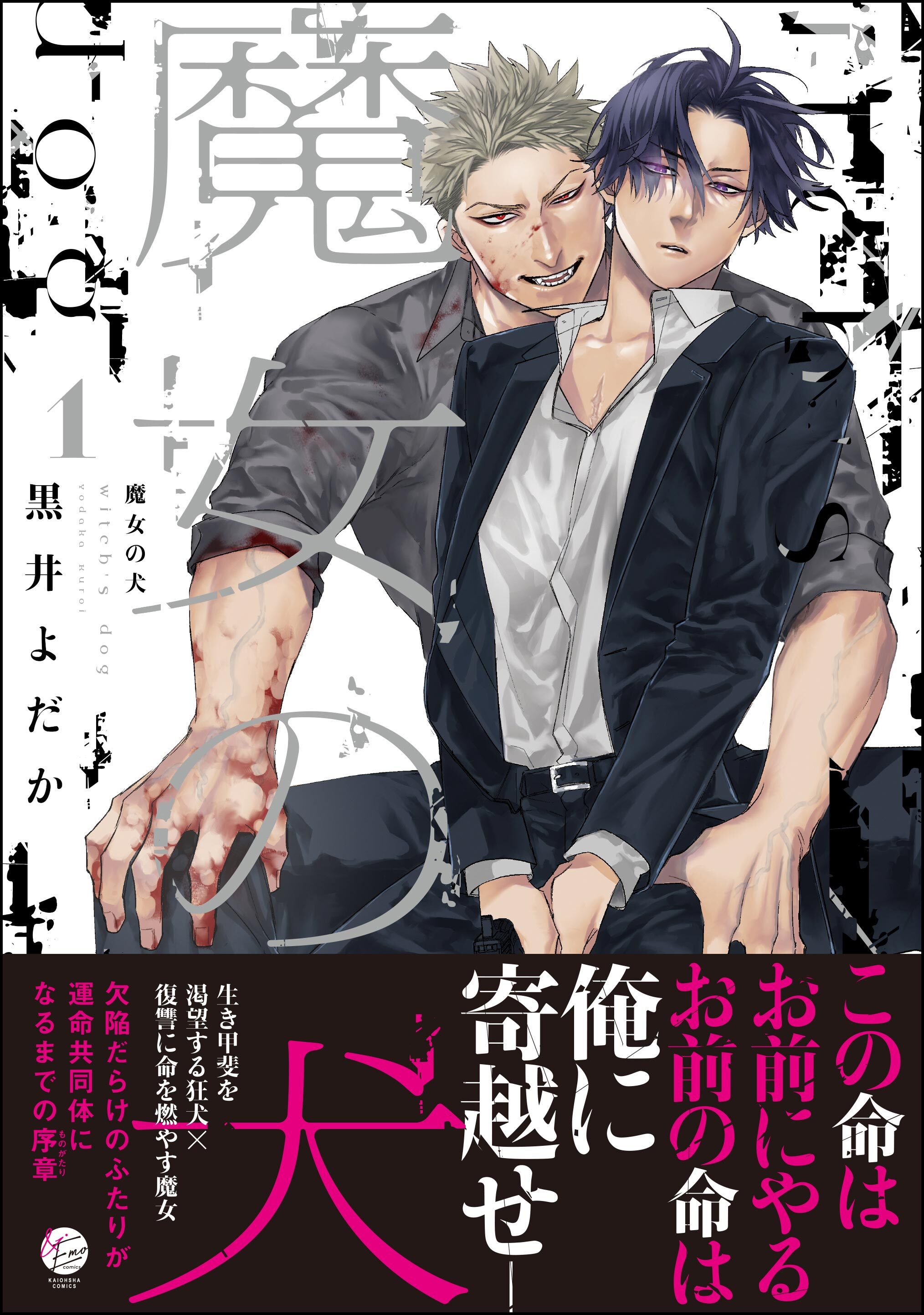 【期間限定　試し読み増量版】魔女の犬【電子限定かきおろし漫画2P付】　（1）