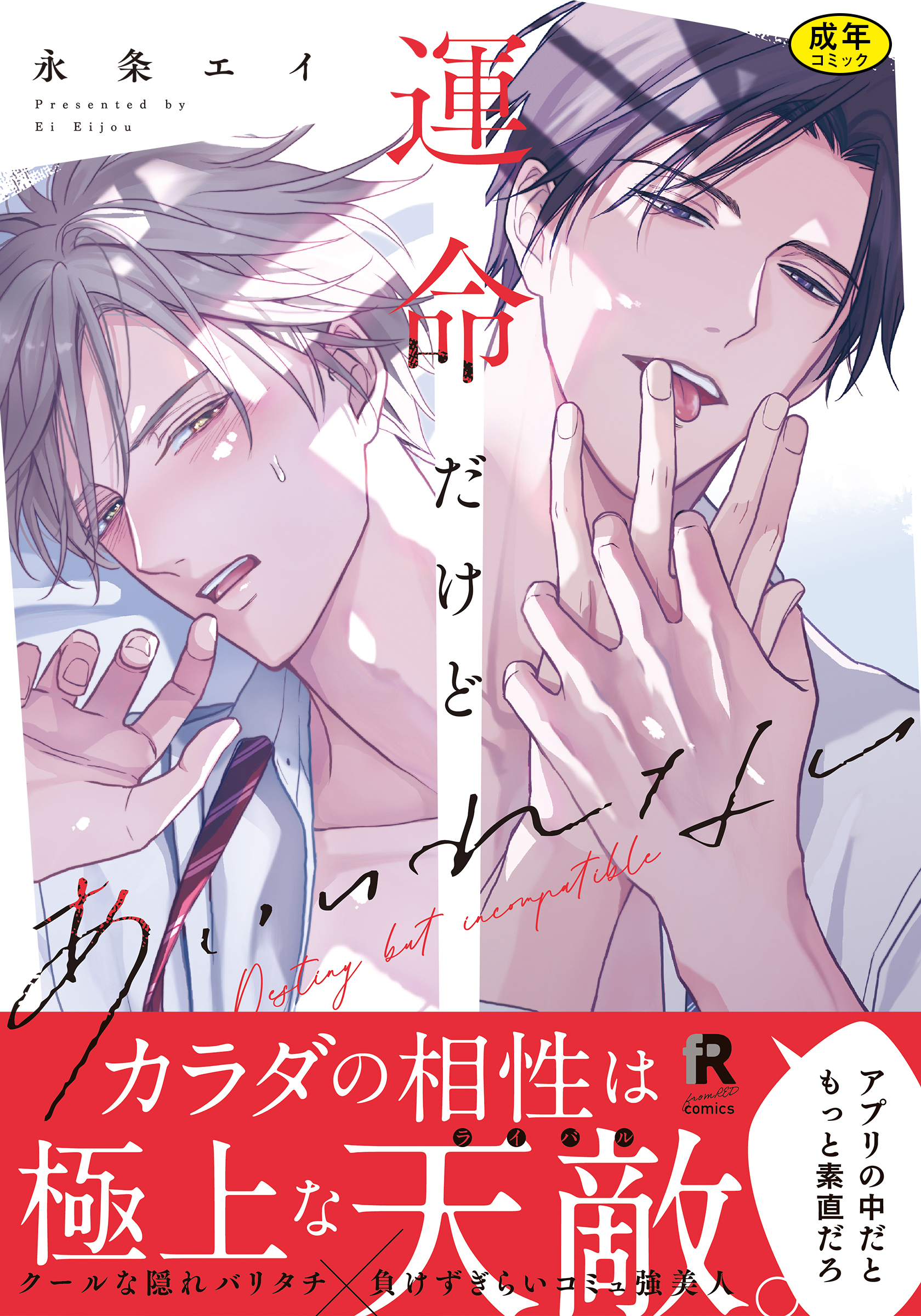 【期間限定　試し読み増量版】【18禁版】運命だけどあいいれない【単行本版】（特典付き）