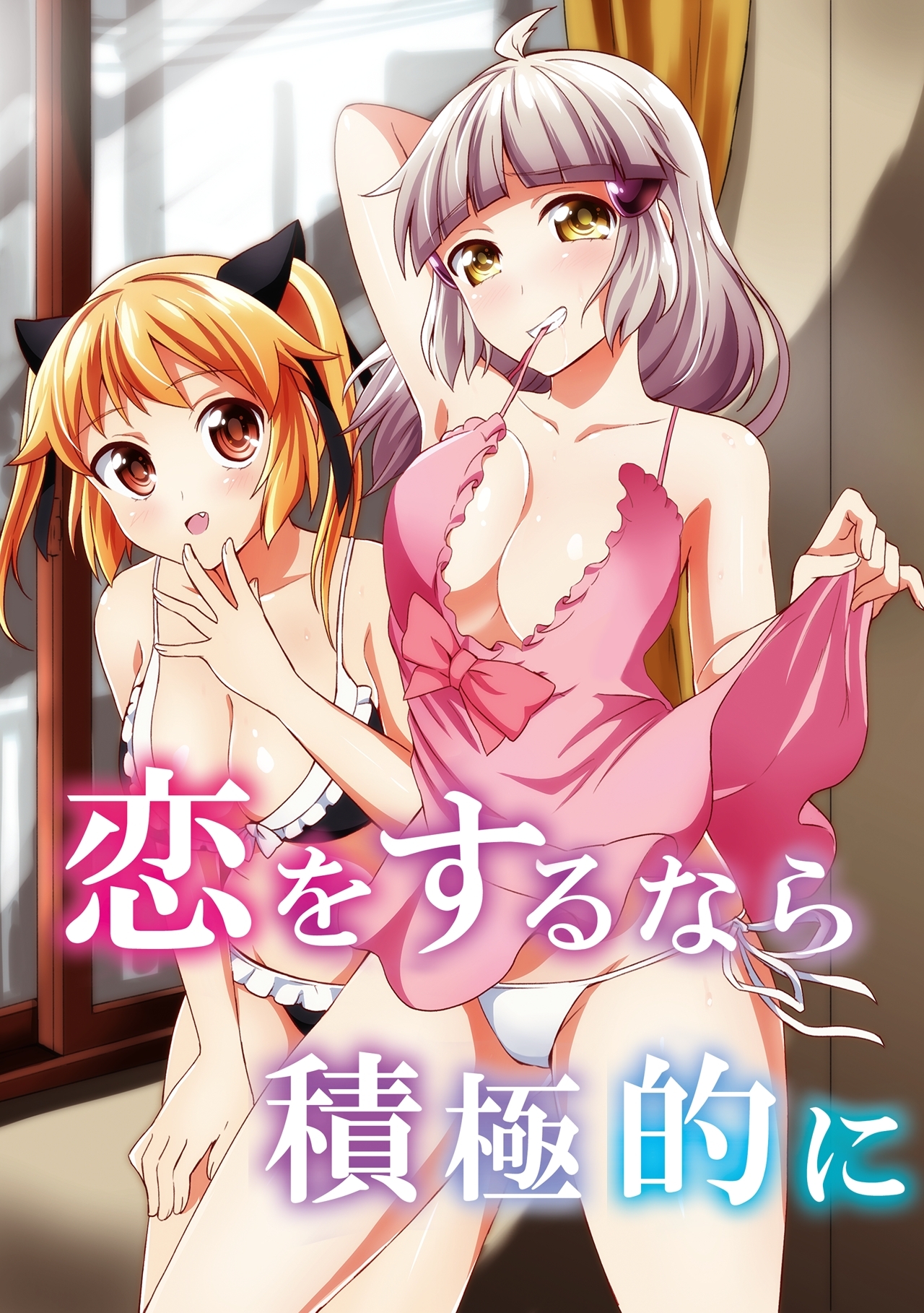 恋をするなら積極的に