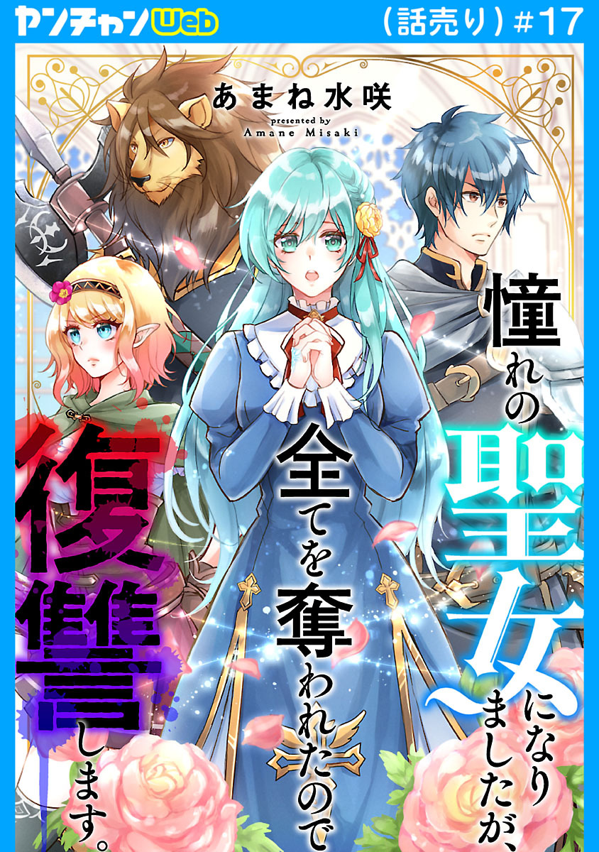 憧れの聖女になりましたが、全てを奪われたので復讐します。(話売り)　#17