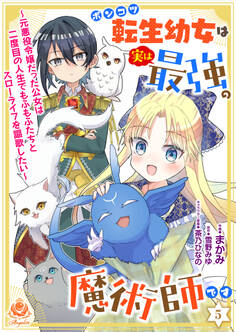 ポンコツ転生幼女は実は最強の魔術師です~元悪役令嬢だった公女は二度目の人生でもふもふたちとスローライフを謳歌したい~【第5話】