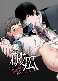 破瓜~ヤマノケ憑きの幼馴染は私の中に入りたい~