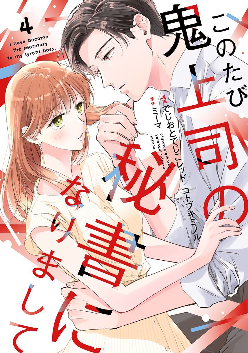 このたび鬼上司の秘書になりまして 【単行本版】 4巻