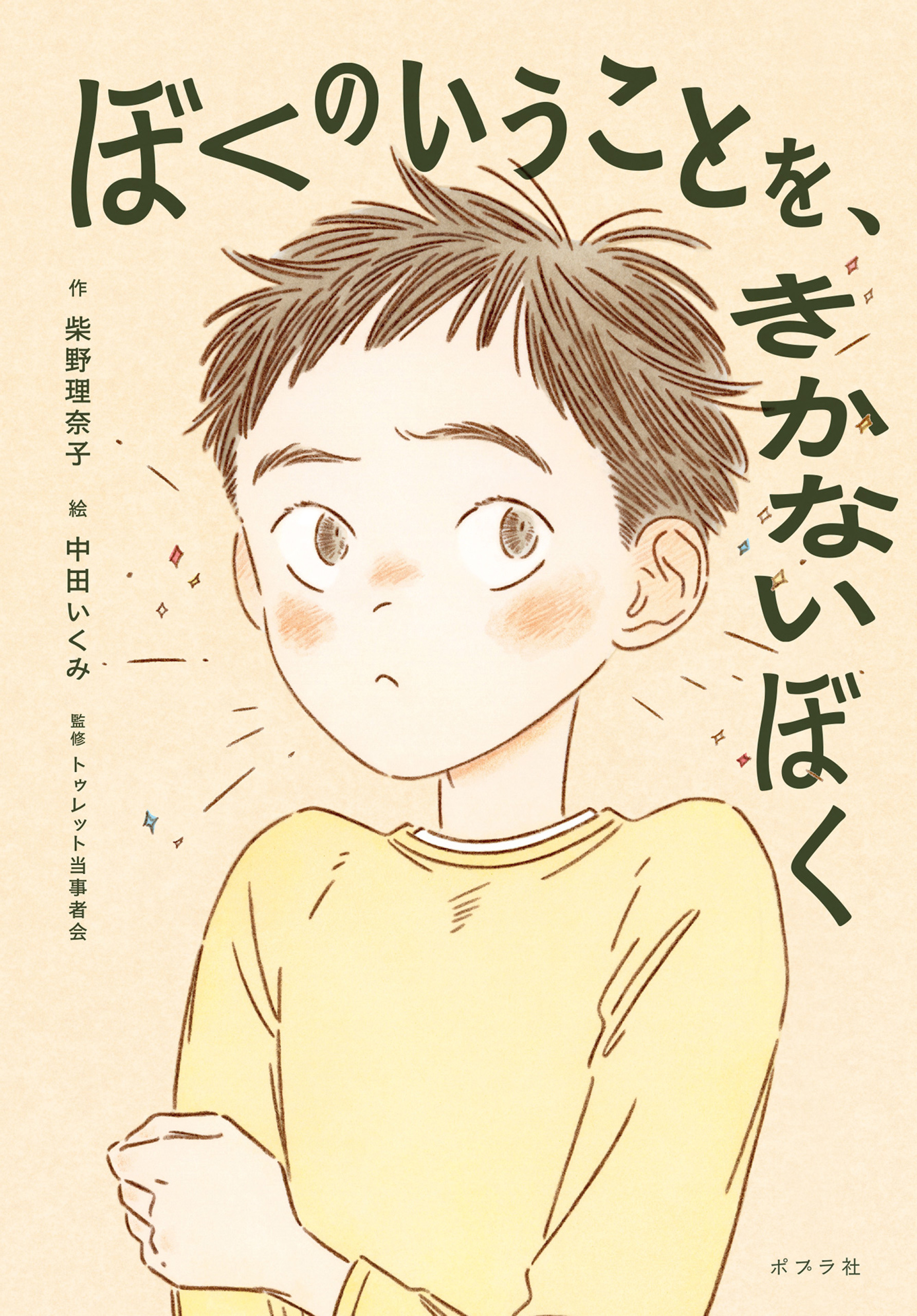 ぼくのいうことを、きかないぼく