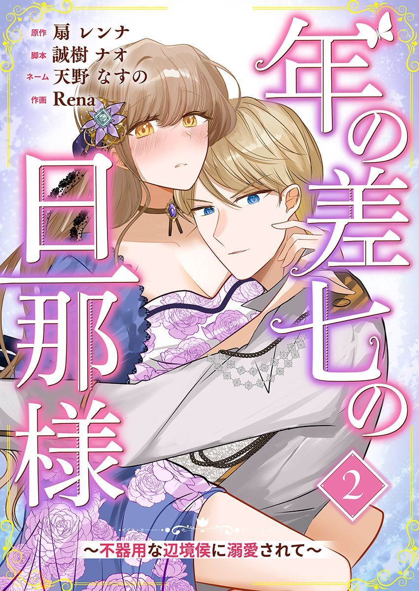 年の差七の旦那様 ～不器用な辺境侯に溺愛されて～ 2巻