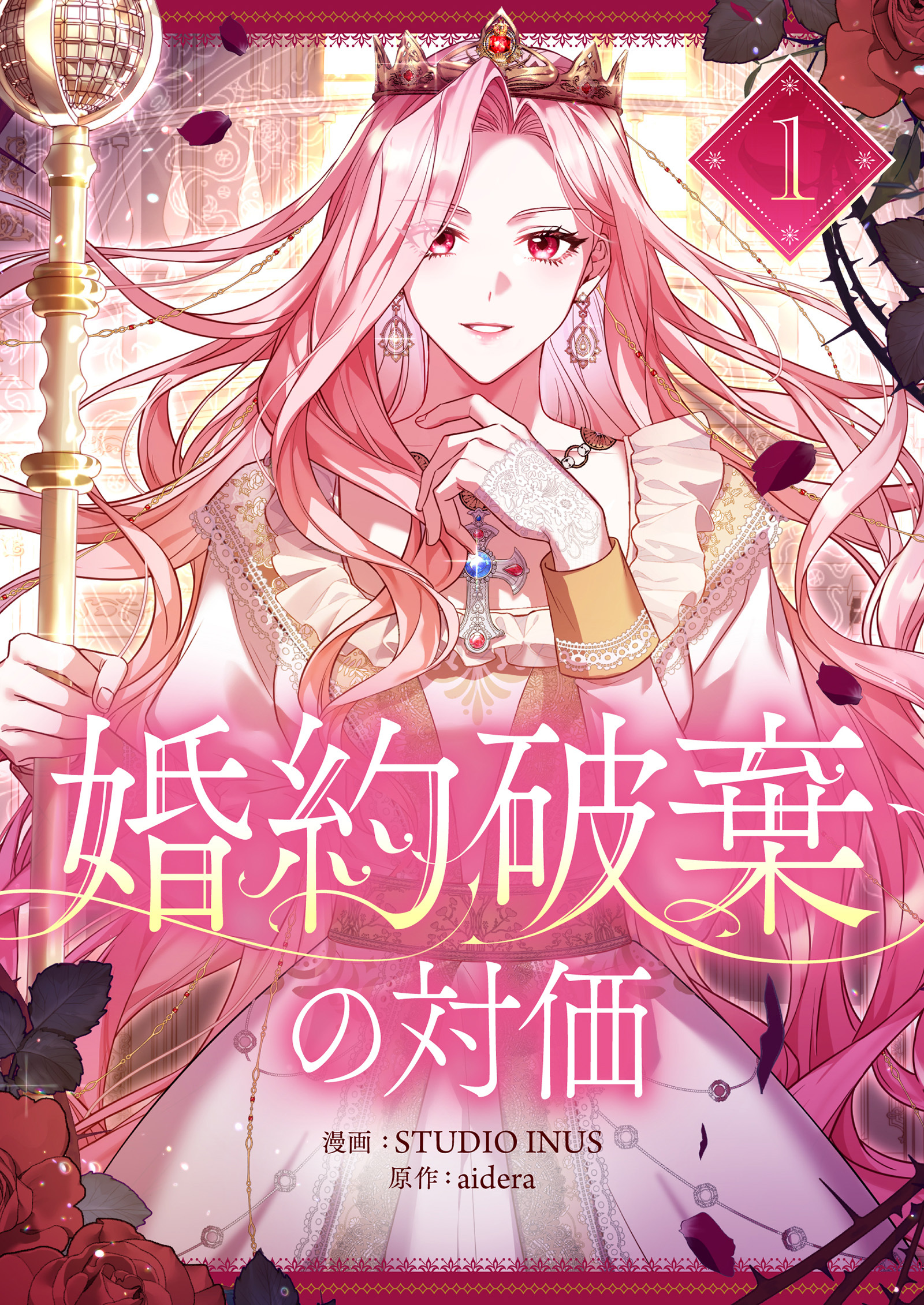 【期間限定　無料お試し版　閲覧期限2026年6月2日】婚約破棄の対価 1