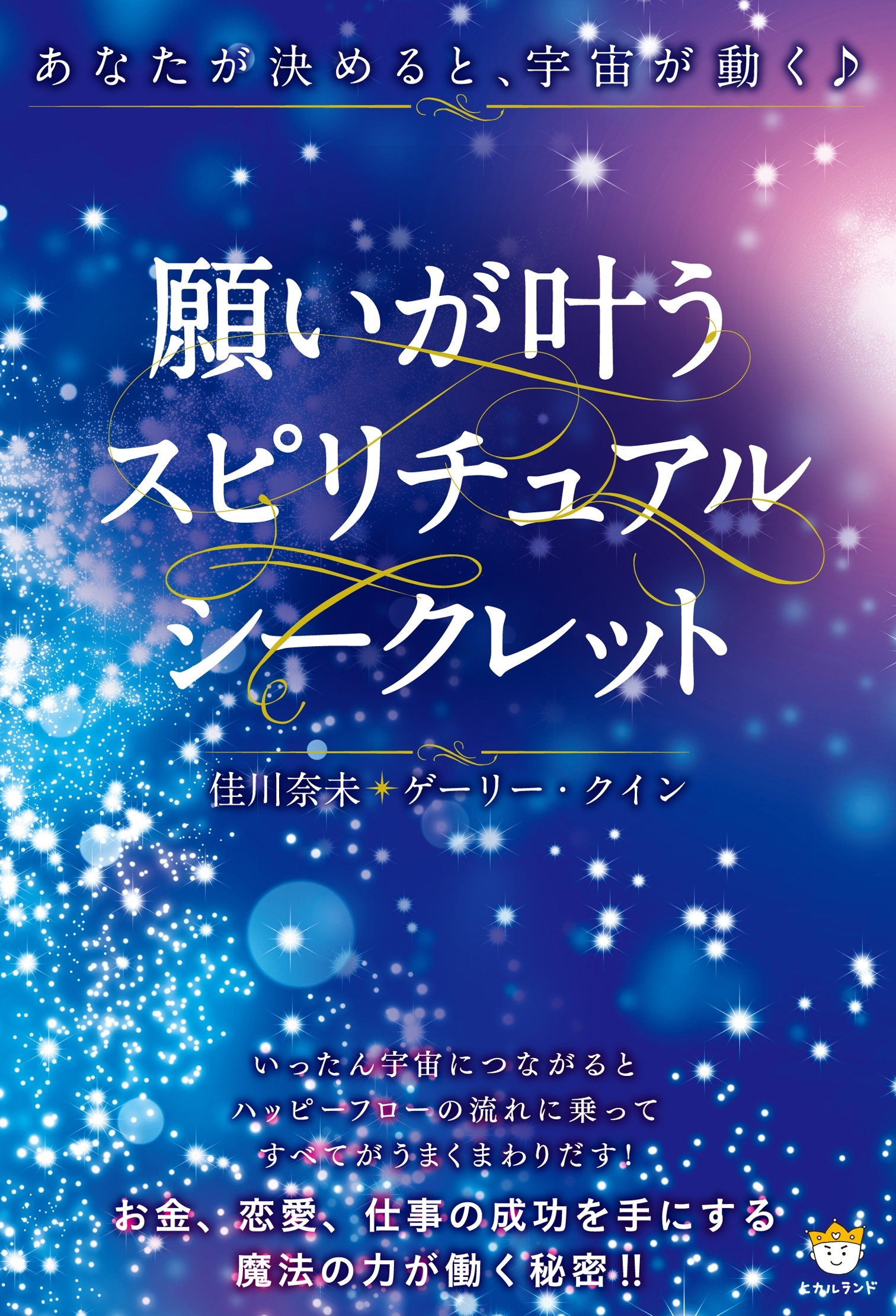 願いが叶うスピリチュアルシークレット