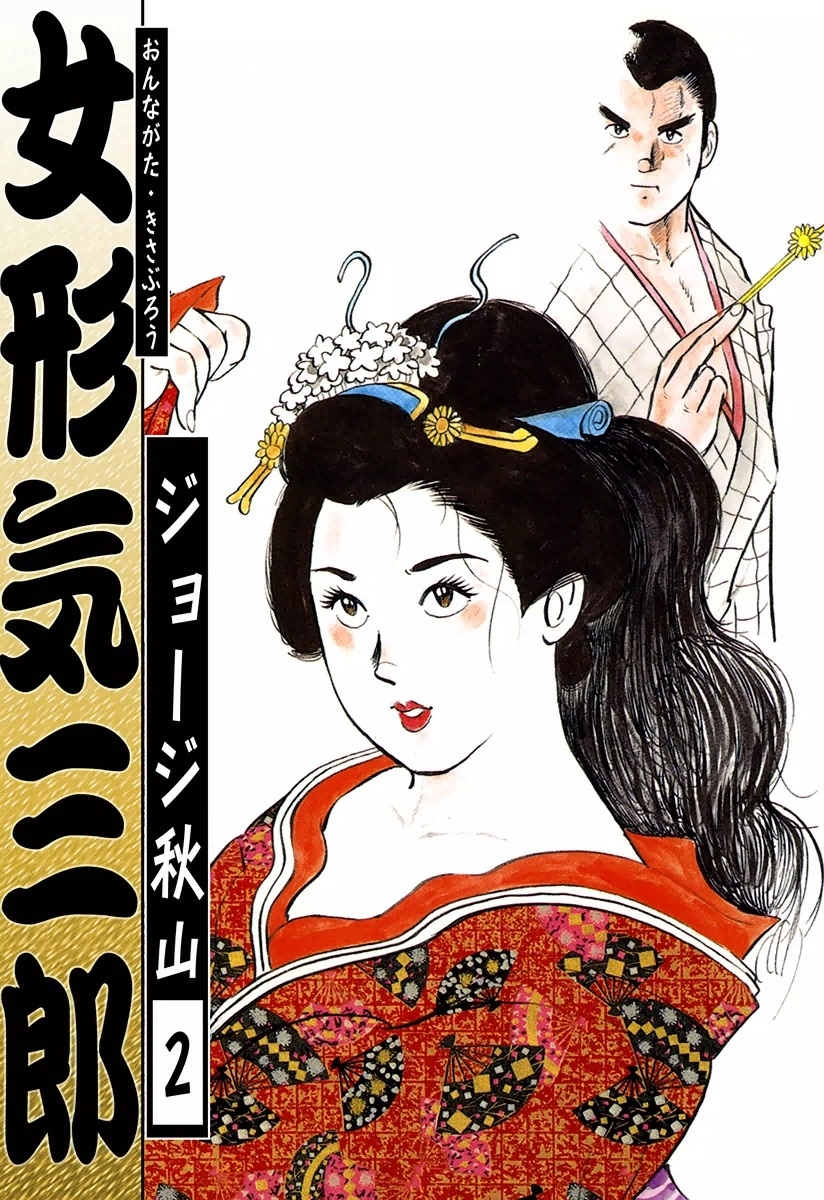 女形気三郎　（2）