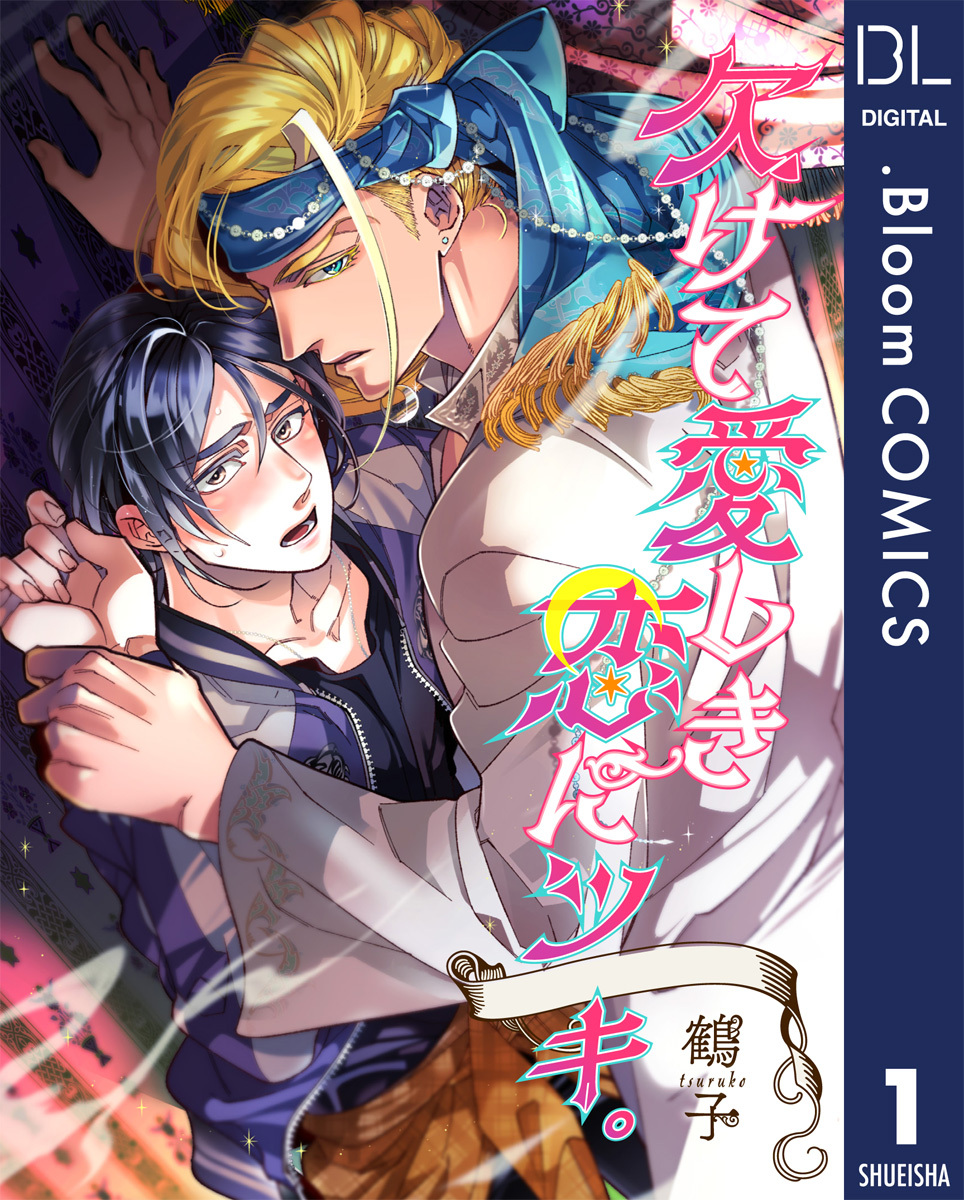 【単話売】欠けて愛しき恋にツキ。 1