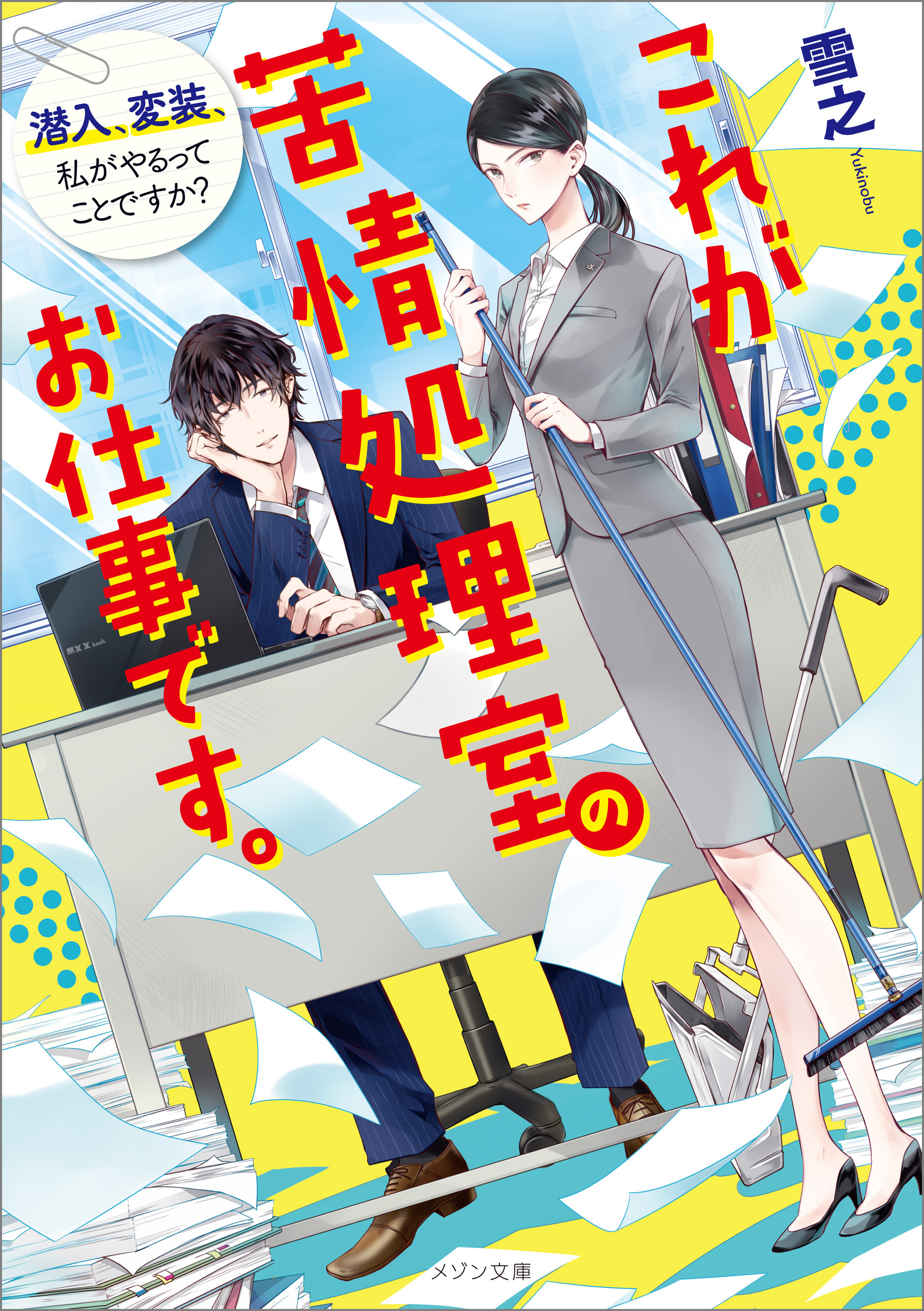 これが苦情処理室のお仕事です。