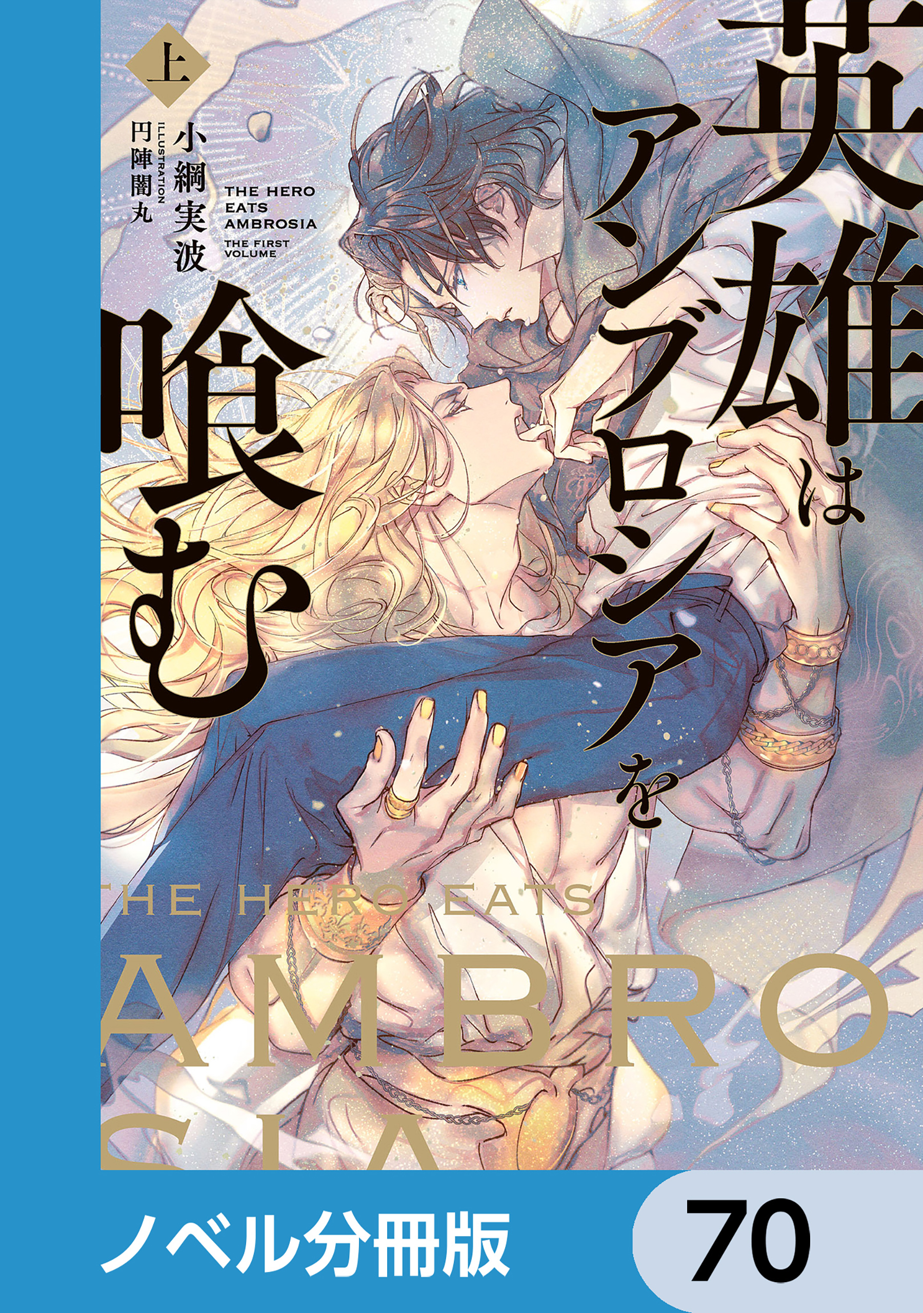 英雄はアンブロシアを喰む【ノベル分冊版】