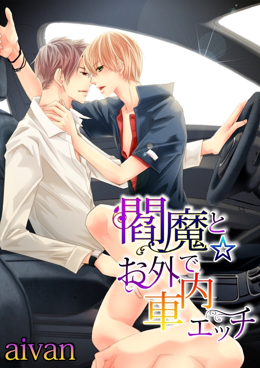 閻魔のオシオキ