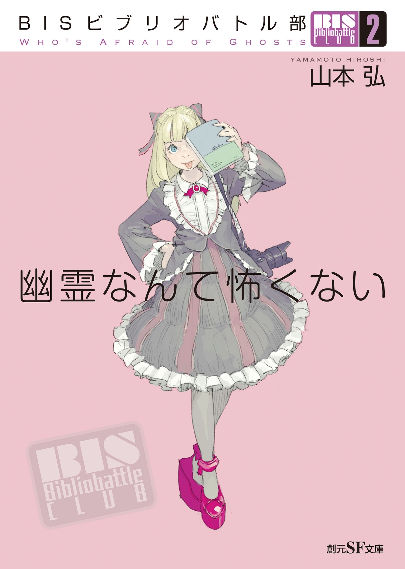 ＢＩＳビブリオバトル部２　幽霊なんて怖くない