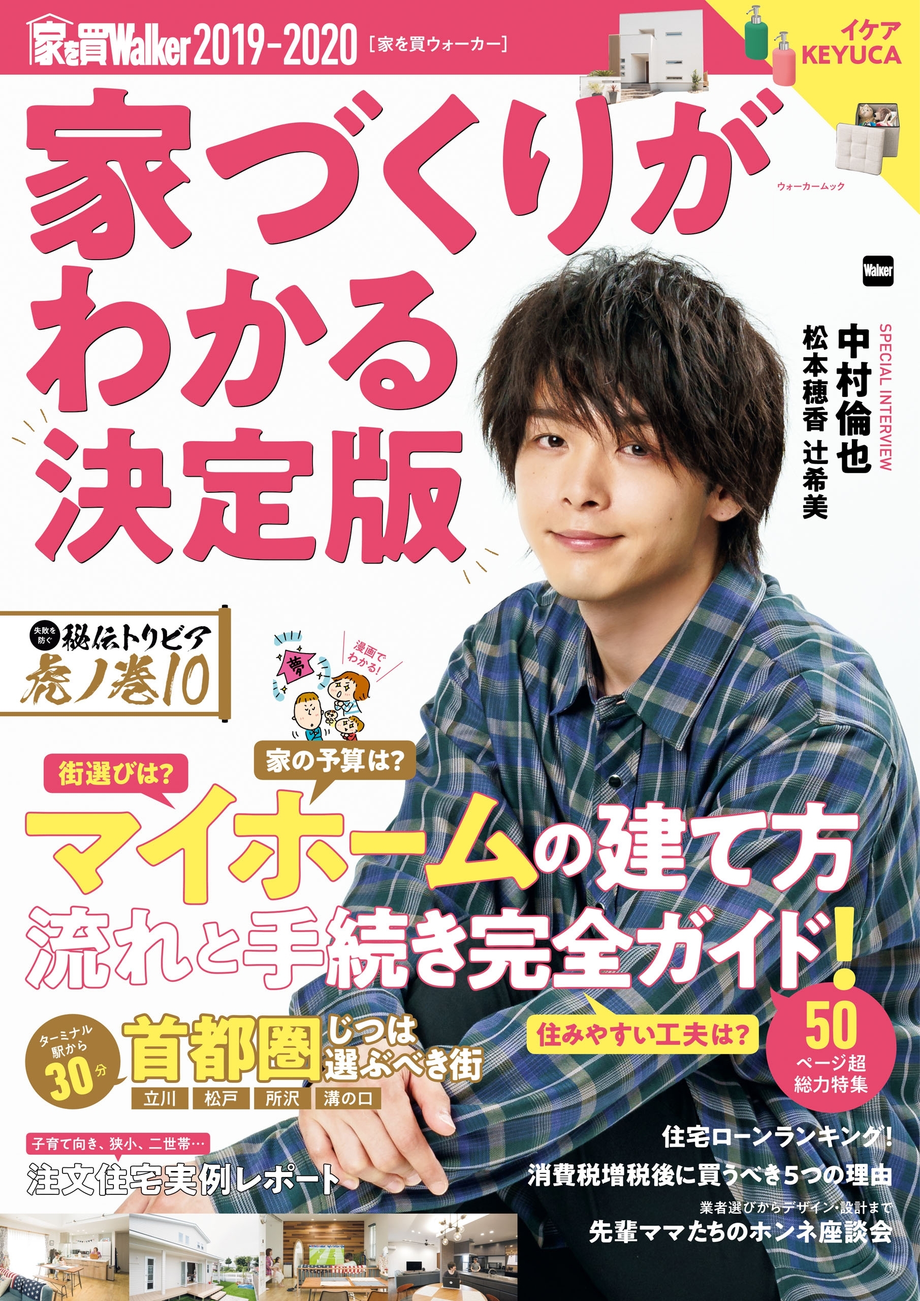 家を買Walker　2019-2020　家づくりがわかる決定版