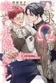 お求めのΩではありませんが絶対に幸せ夫婦になってみせます! 押しかけ花嫁は両想いに気づかない 【イラスト収録】