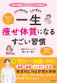 カラダが変われば人生が変わる 一生痩せ体質になるすごい習慣