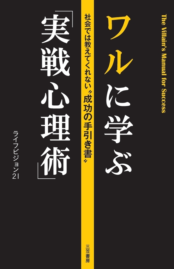 ワルに学ぶ「実戦心理術」　社会では教えてくれない“成功の手引き書”