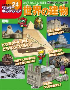 ワンダーキッズペディア24 建物 ~世界の建物~