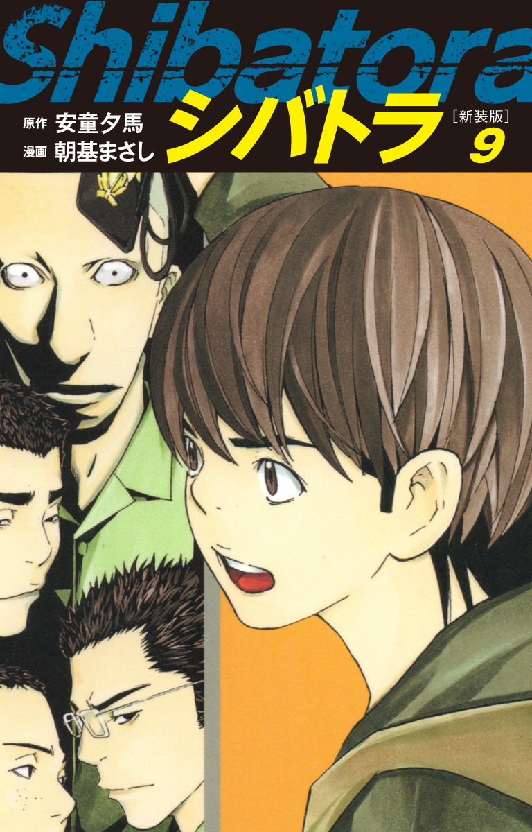 シバトラ （新装版）4巻|安童夕馬