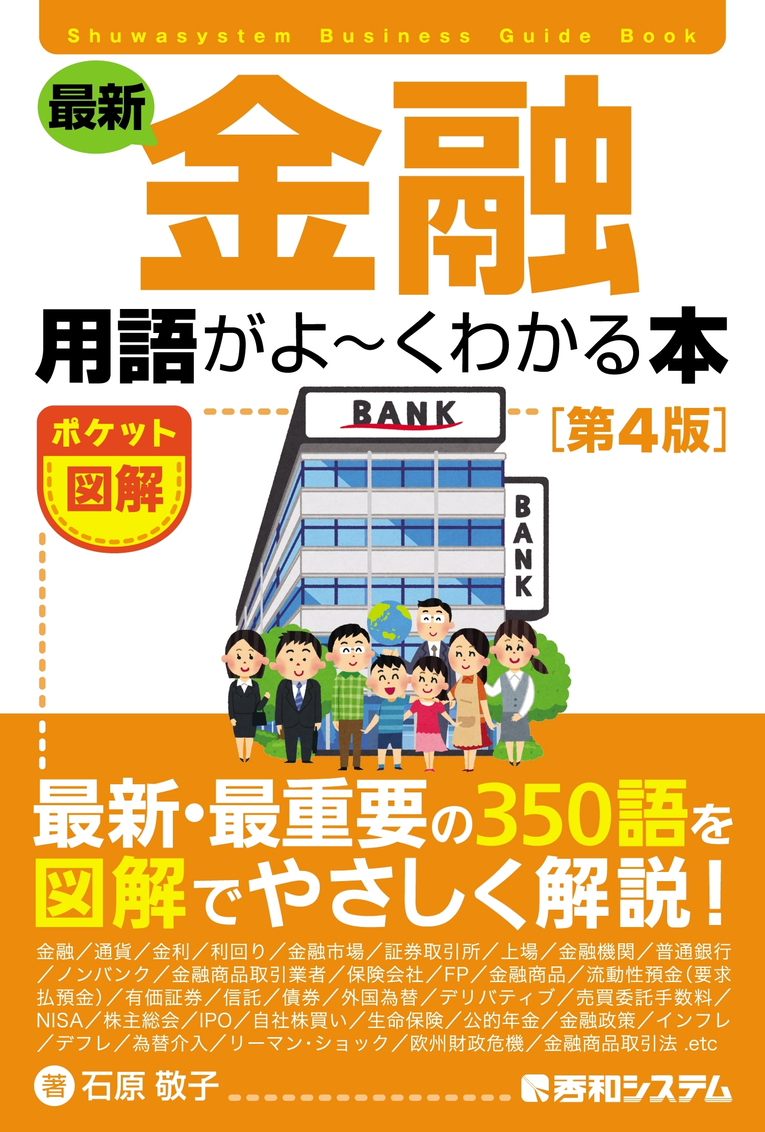 ポケット図解 最新 金融用語がよーくわかる本[第4版]