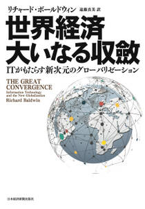 世界経済　大いなる収斂 ITがもたらす新次元のグローバリゼーション