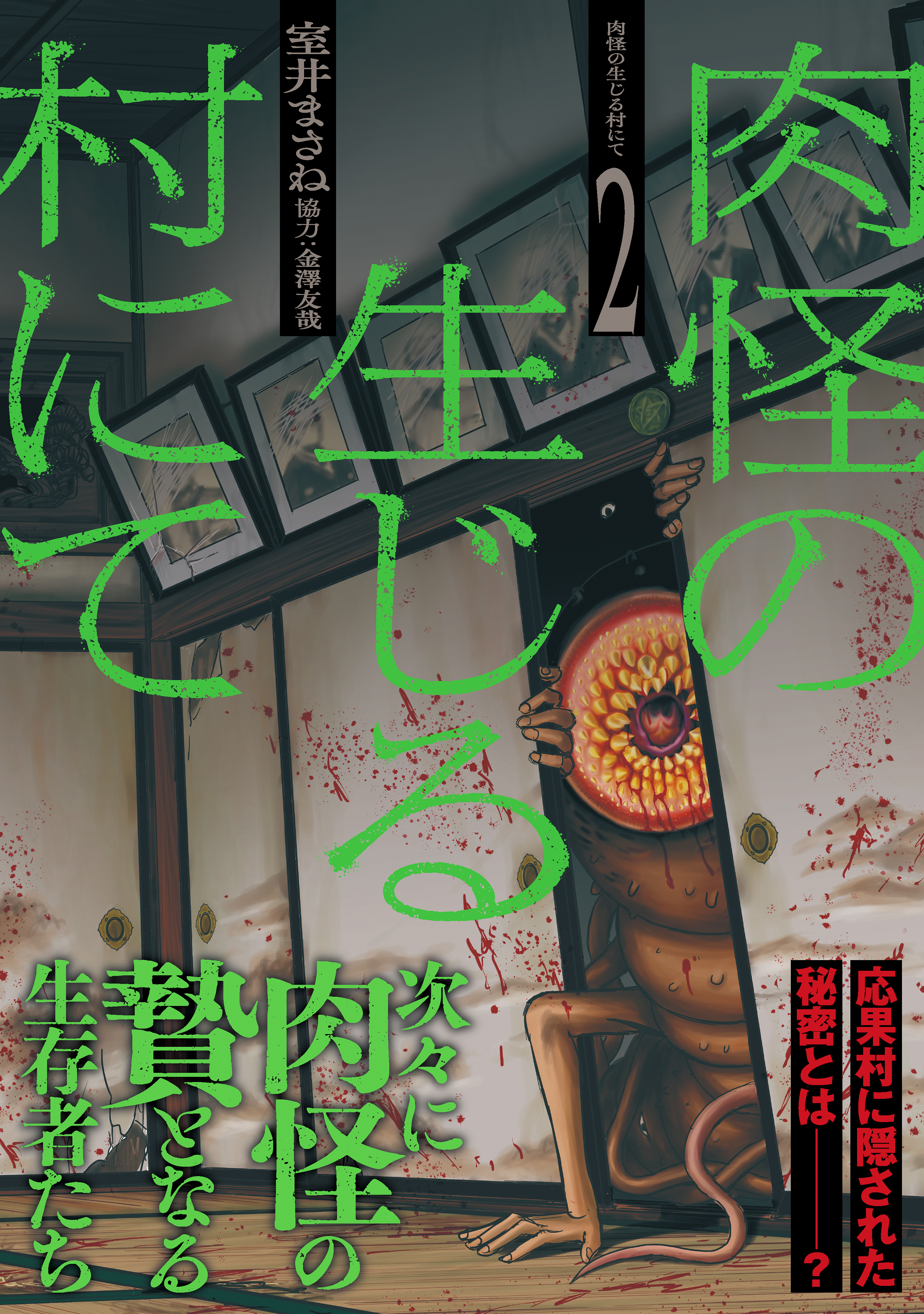 肉怪の生じる村にて