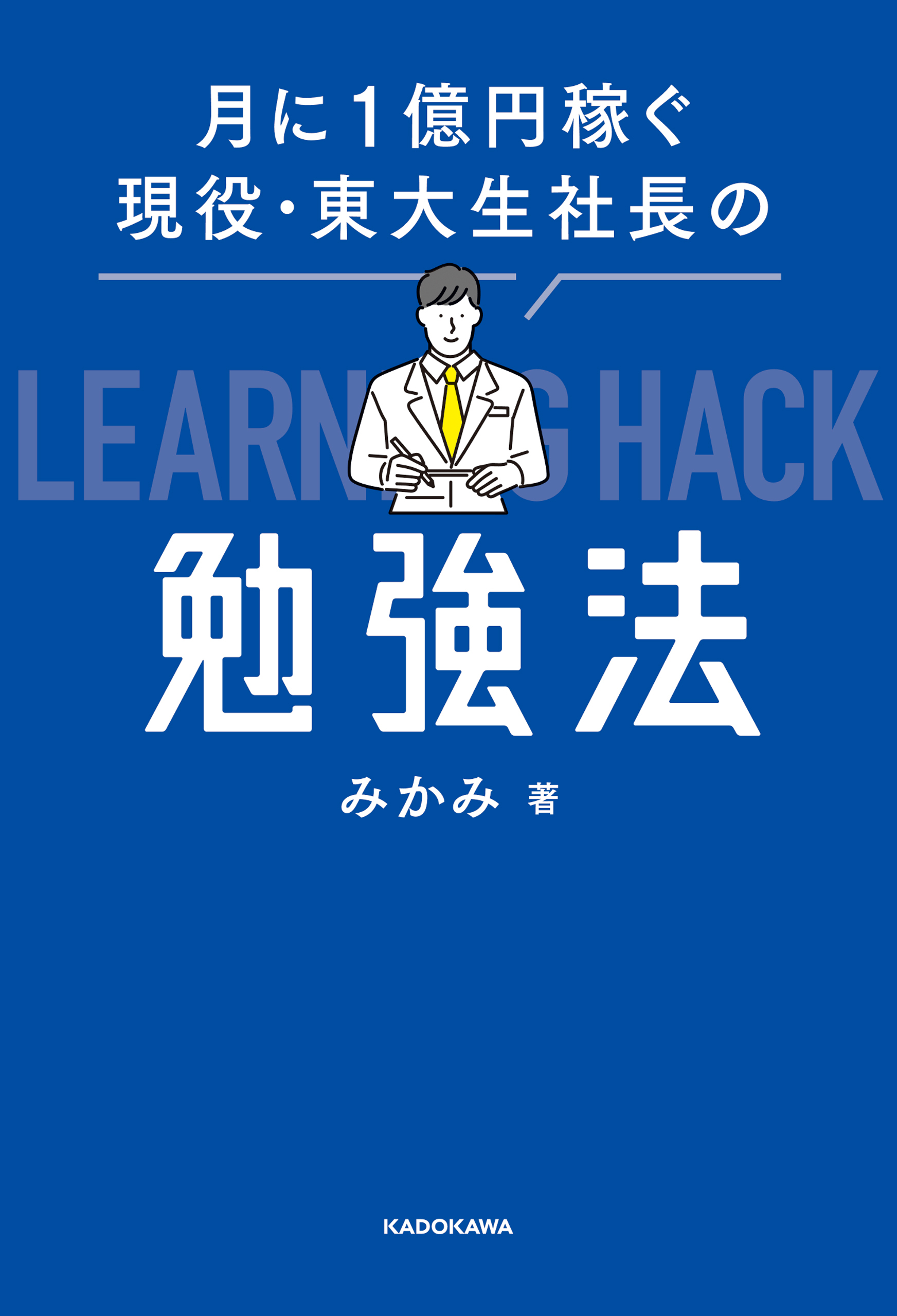 月に１億円稼ぐ現役・東大生社長の勉強法