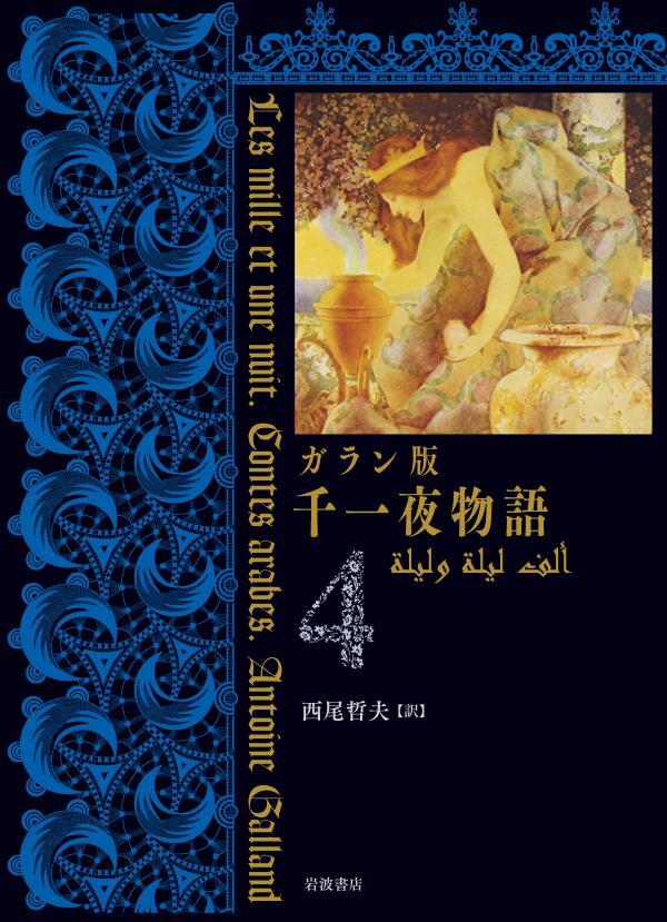 ガラン版　千一夜物語　４