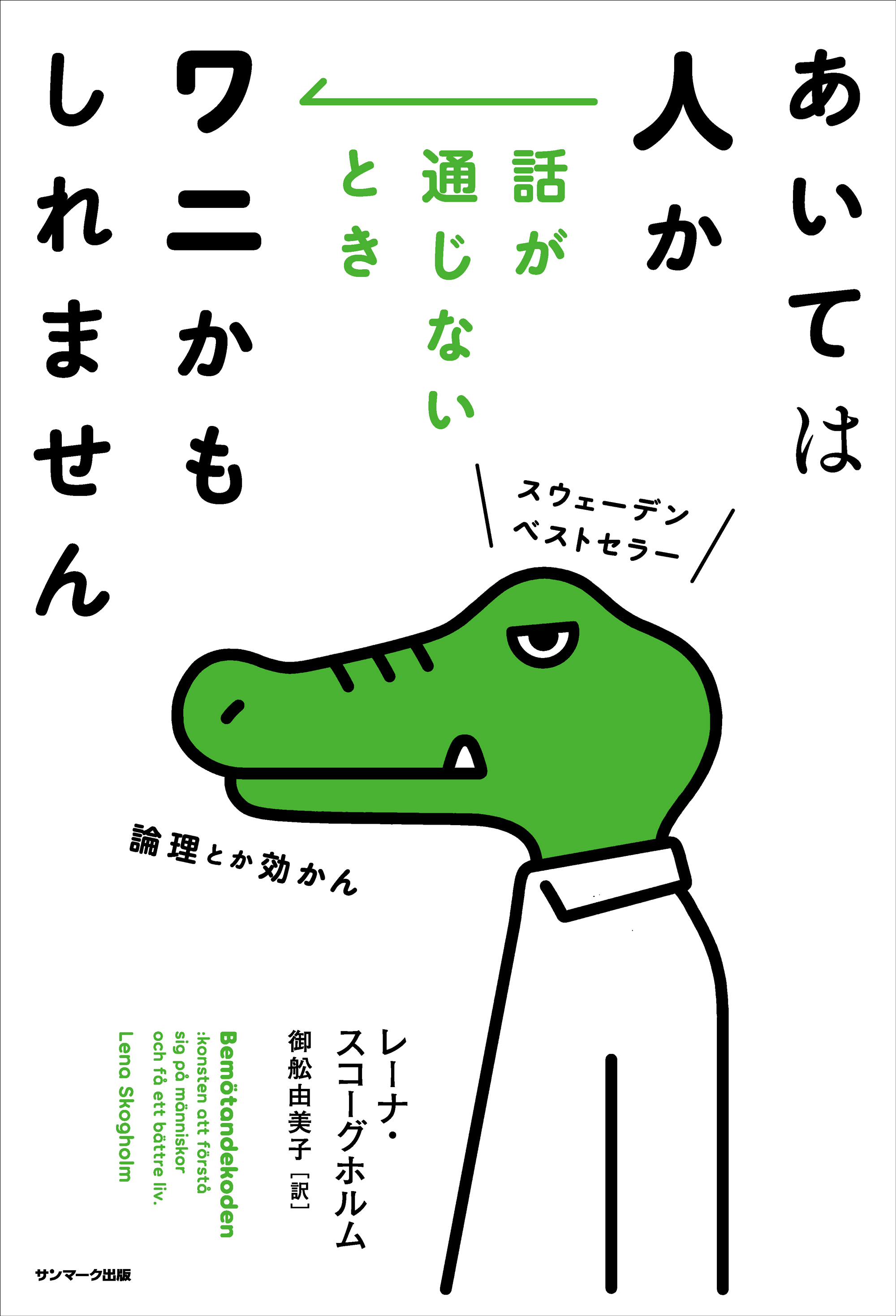 あいては人か　話が通じないときワニかもしれません