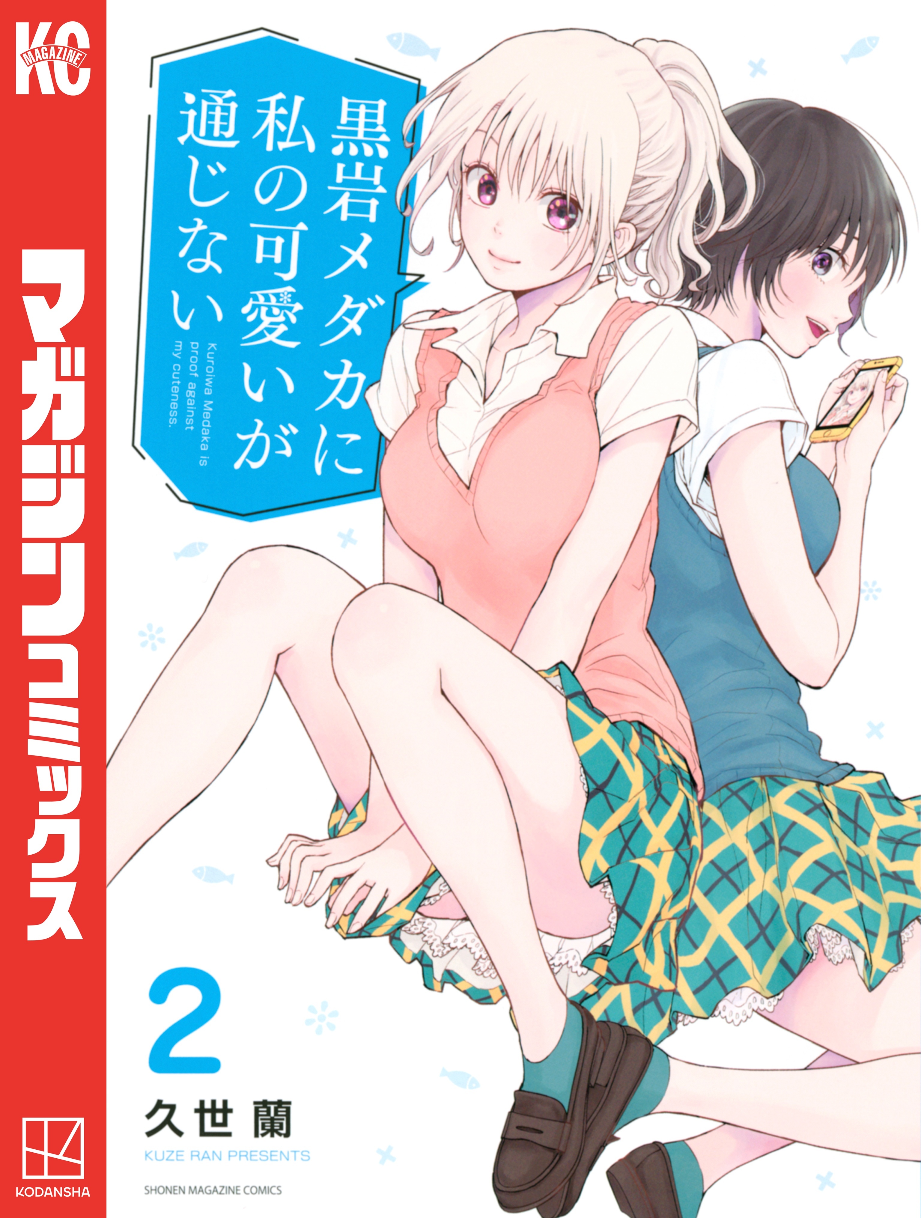 【期間限定　無料お試し版　閲覧期限2026年8月30日】黒岩メダカに私の可愛いが通じない（２）