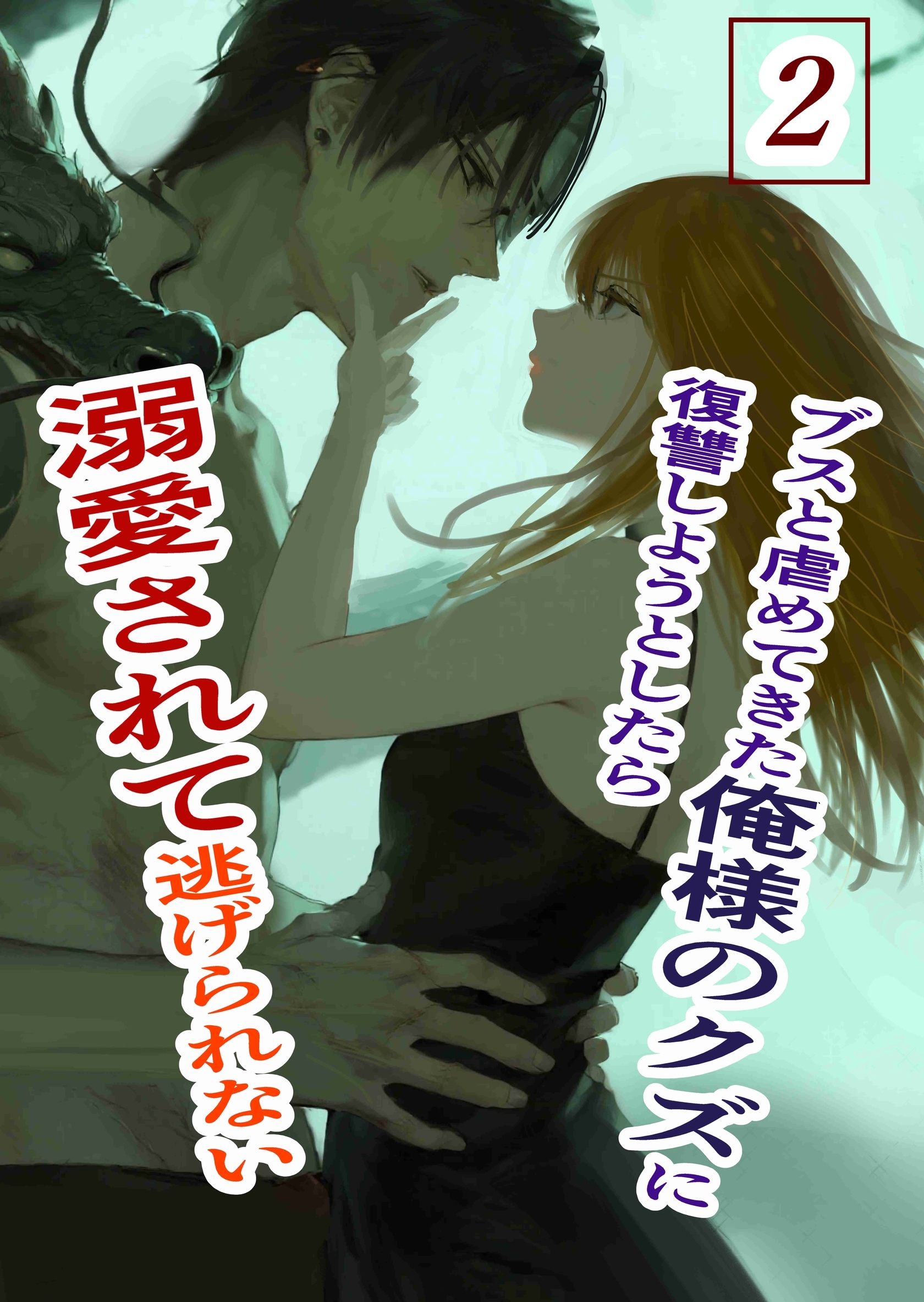 ブスと虐めてきた俺様のクズに復讐しようとしたら溺愛されて逃げられない 2 俺様クズ執着溺愛