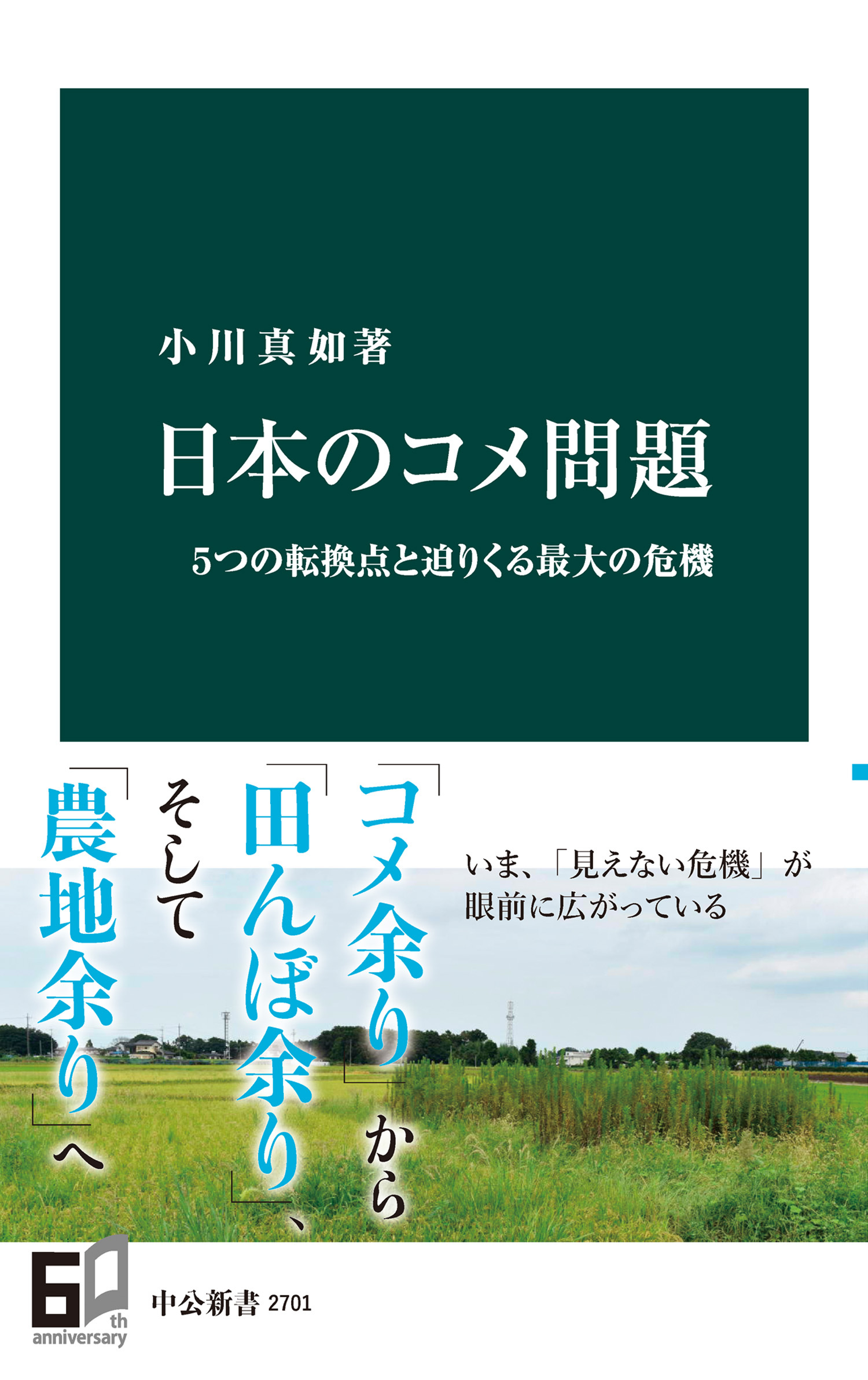 日本のコメ問題　５つの転換点と迫りくる最大の危機