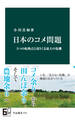 日本のコメ問題 5つの転換点と迫りくる最大の危機