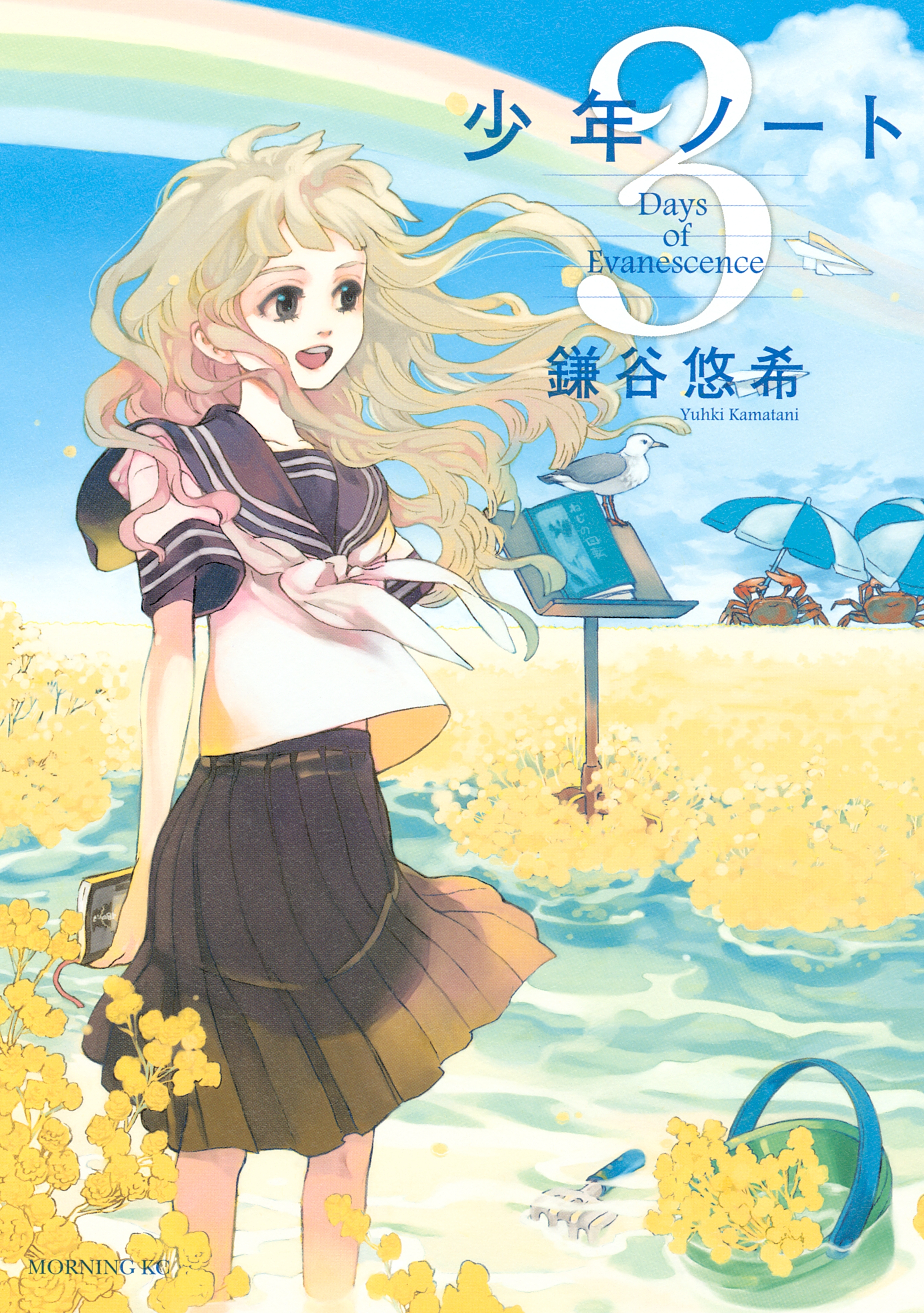 少年ノート　Ｄａｙｓ　ｏｆ　Ｅｖａｎｅｓｃｅｎｃｅ（３）