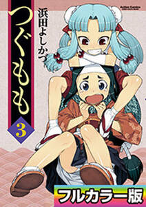 つぐもも フルカラー版 既刊3巻 浜田よしかづ 人気マンガを毎日無料で配信中 無料 試し読みならamebaマンガ 旧 読書のお時間です つぐもも フルカラー版 既刊3巻 浜田よしかづ 人気マンガを毎日無料で配信中 無料 試し読みならamebaマンガ 旧 読書のお時間です