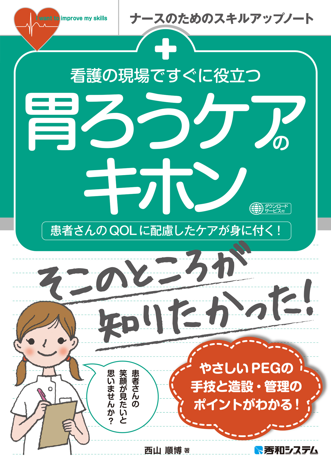 看護の現場ですぐに役立つ 胃ろうケアのキホン